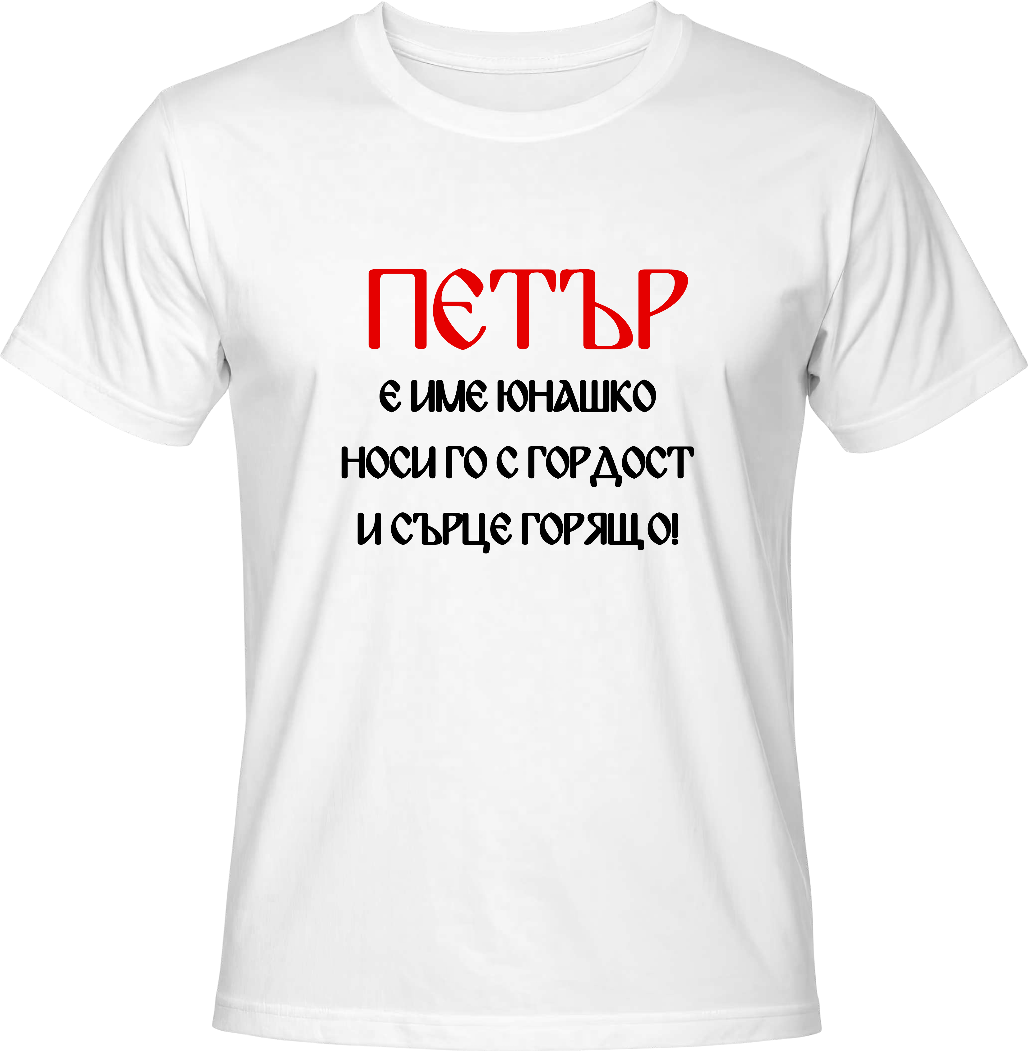 Тениска ПЕТЪР е име юнашко
