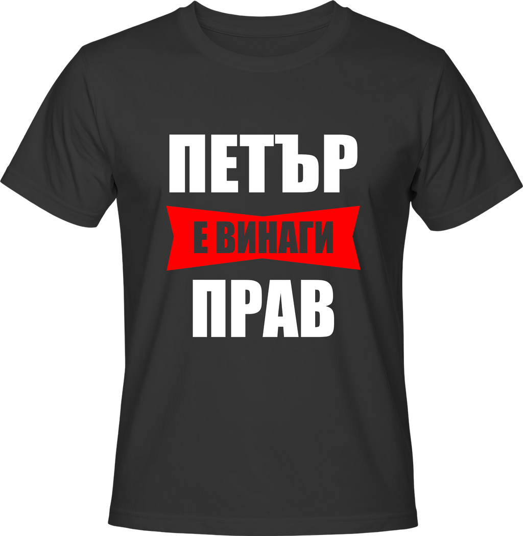 Тениска ПЕТЪР е винаги ПРАВ