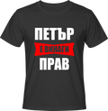 Тениска ПЕТЪР е винаги ПРАВ