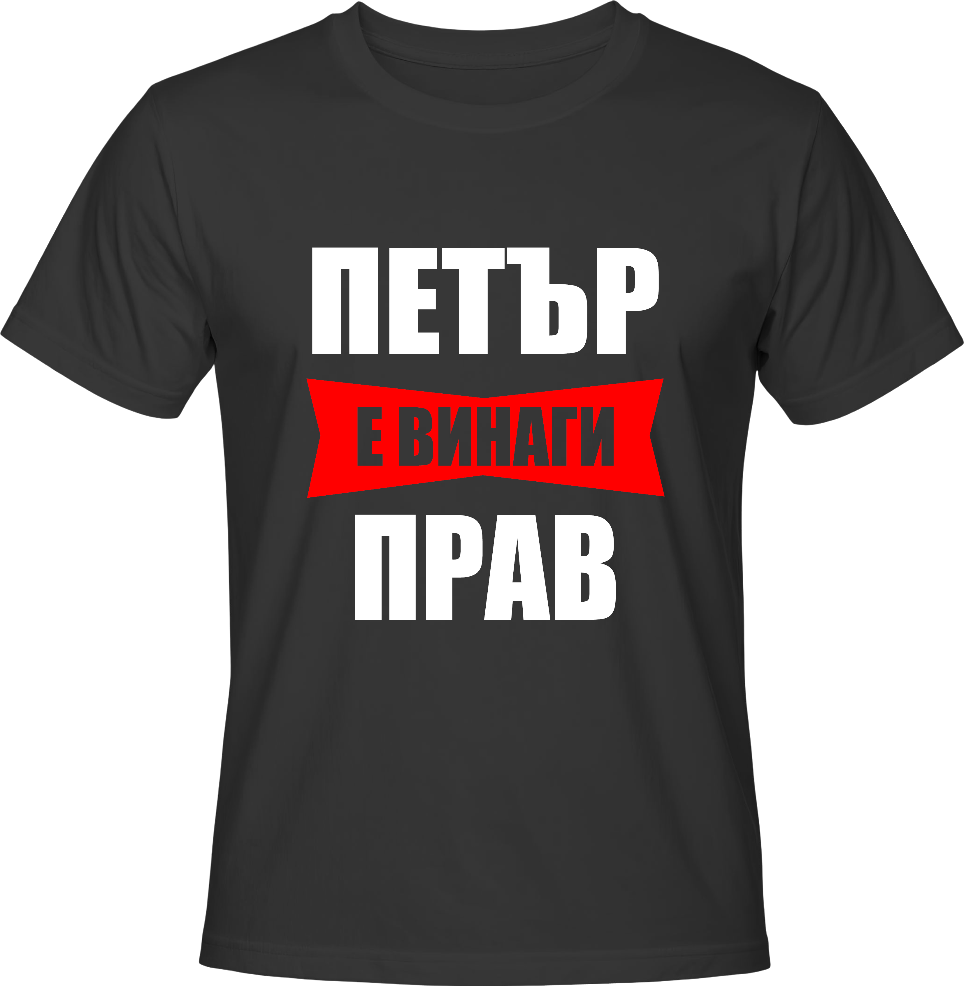 Тениска ПЕТЪР е винаги ПРАВ
