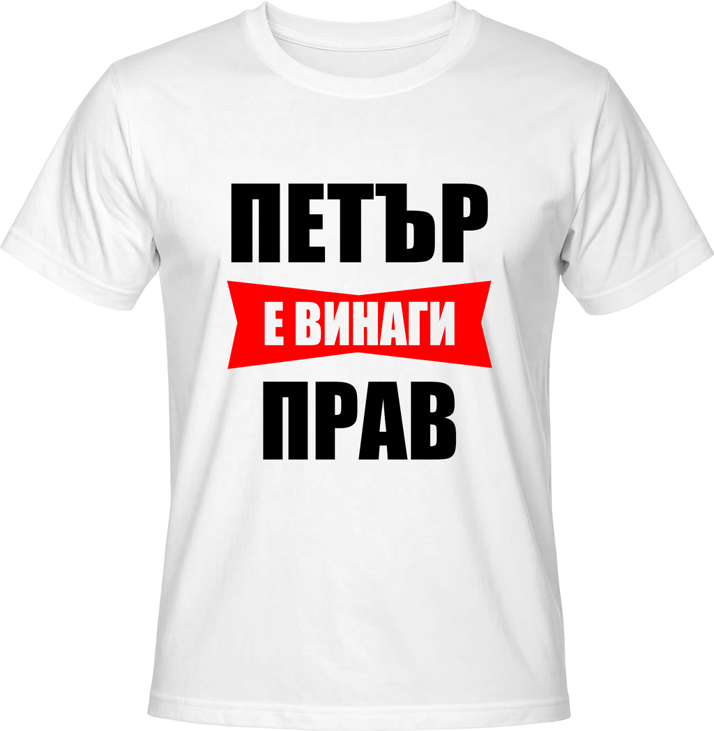 Тениска ПЕТЪР е винаги ПРАВ