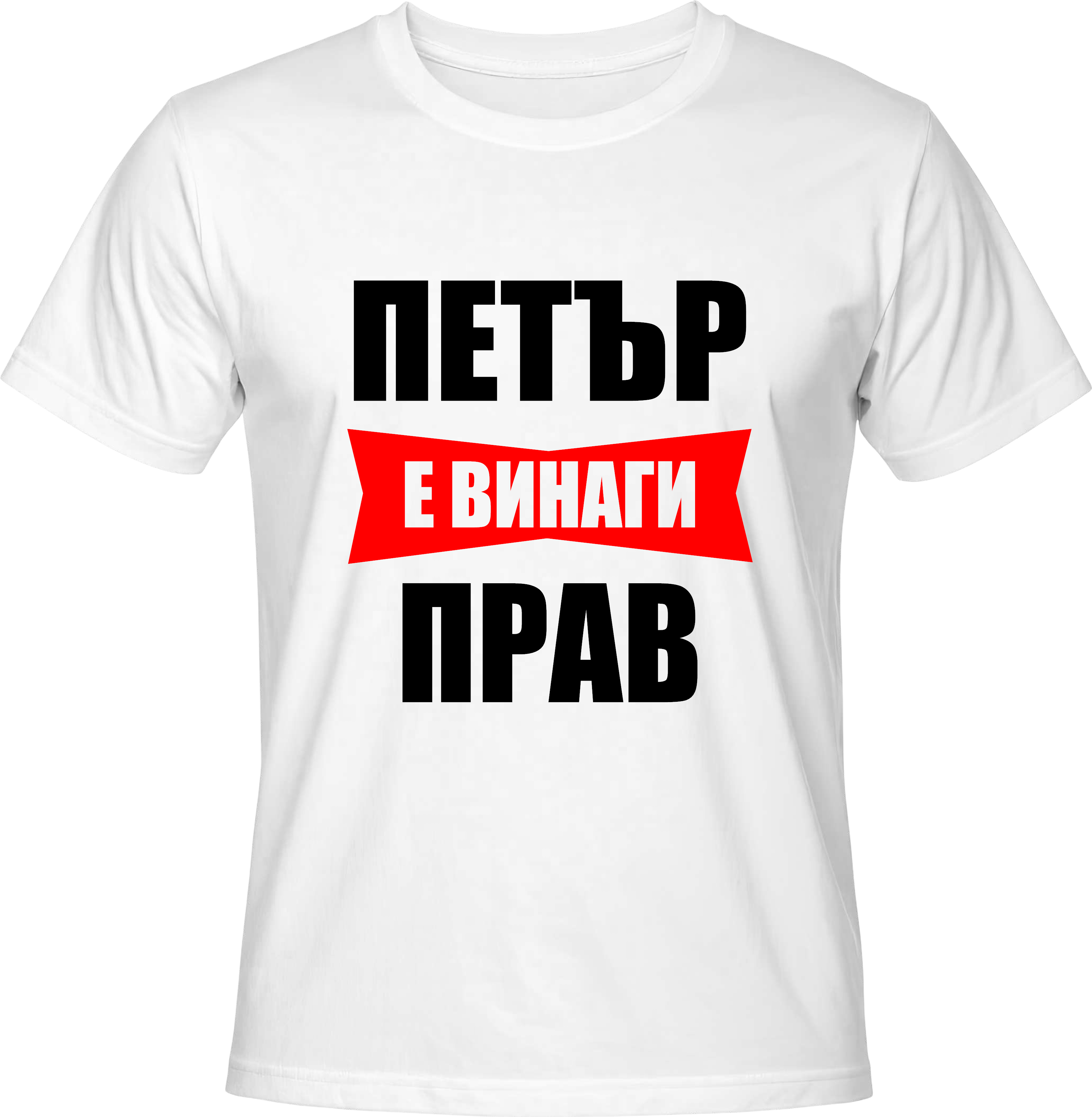 Тениска ПЕТЪР е винаги ПРАВ