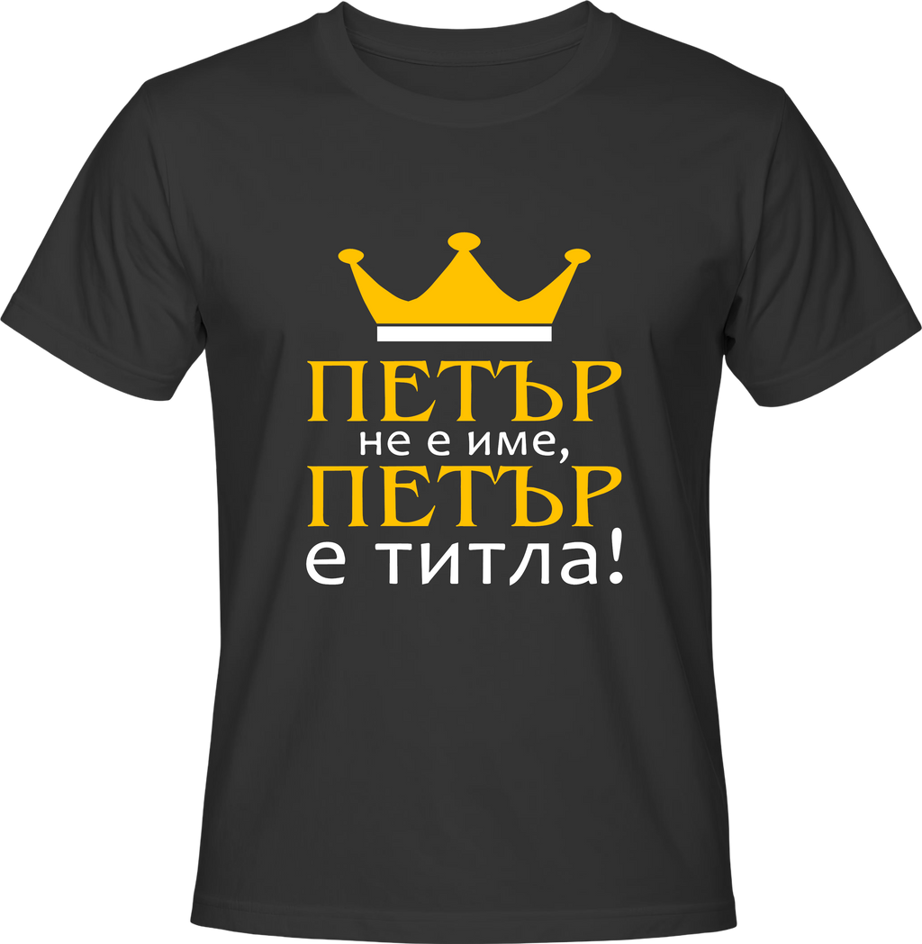 Тениска Петър не е име, Петър е титла!