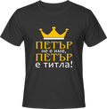Тениска Петър не е име, Петър е титла!