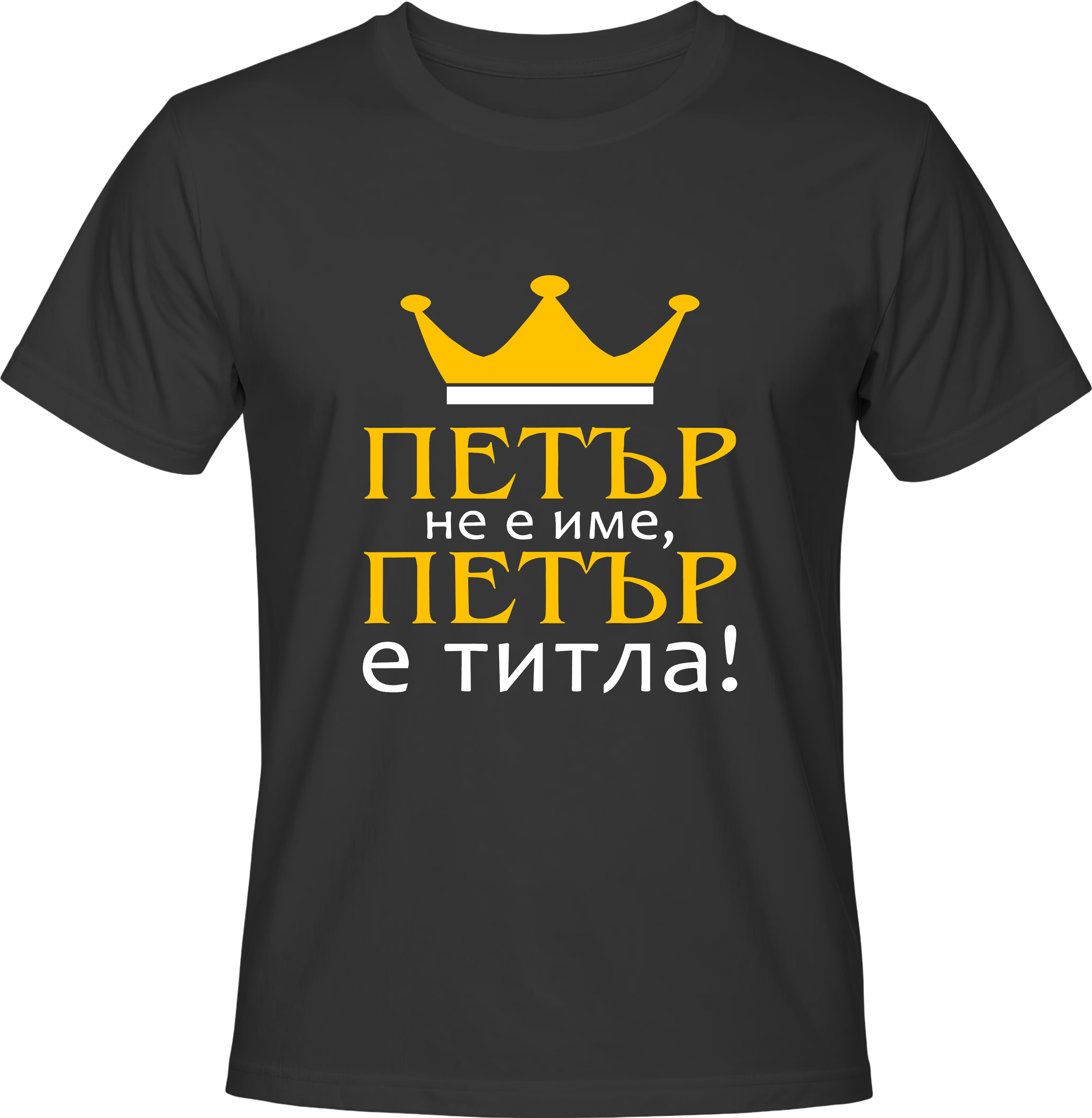 Тениска Петър не е име, Петър е титла!