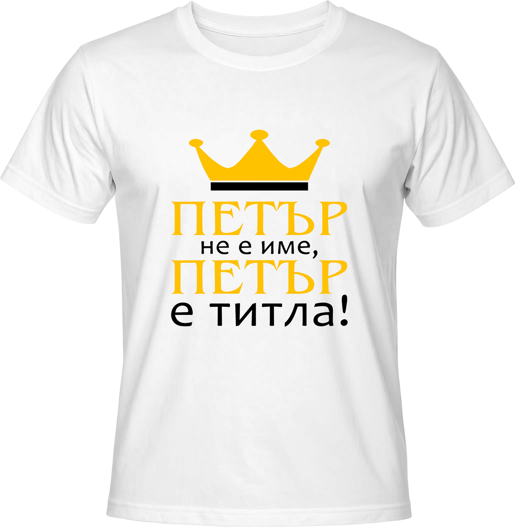 Тениска Петър не е име, Петър е титла!