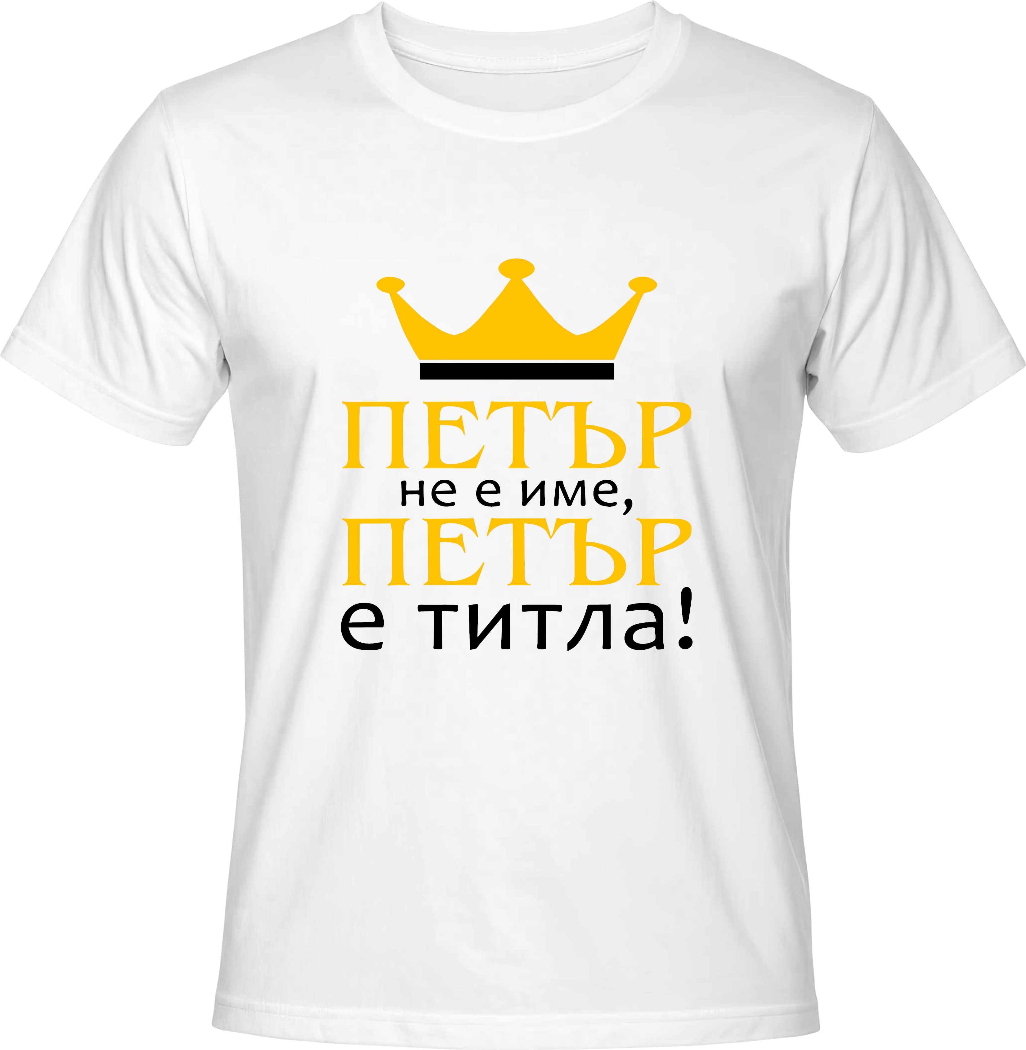 Тениска Петър не е име, Петър е титла!