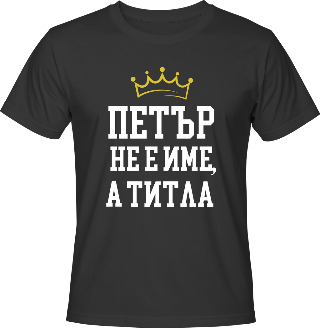 Тениска Петър не е име,а титла!