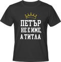 Тениска Петър не е име,а титла!