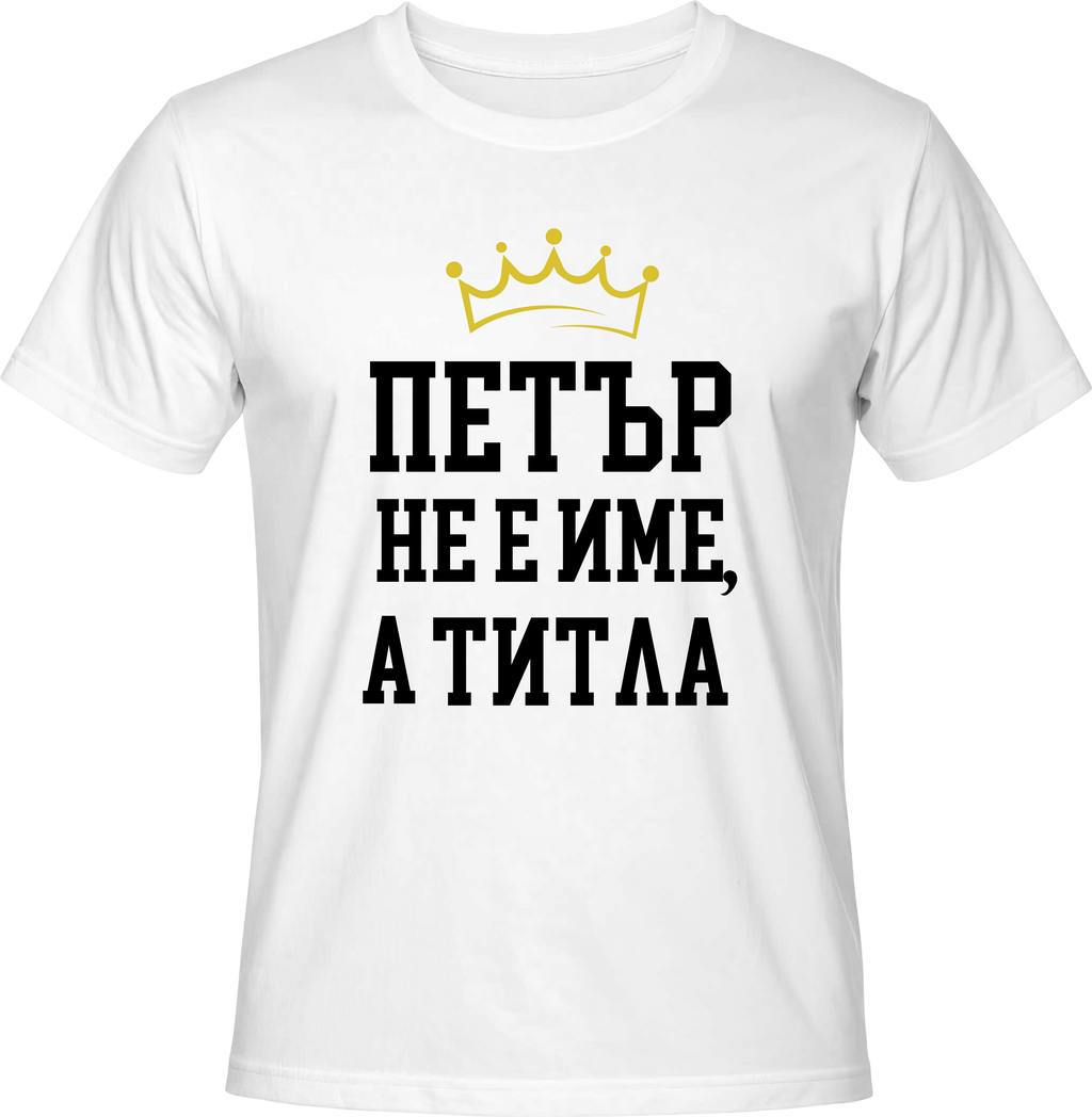 Тениска Петър не е име,а титла!