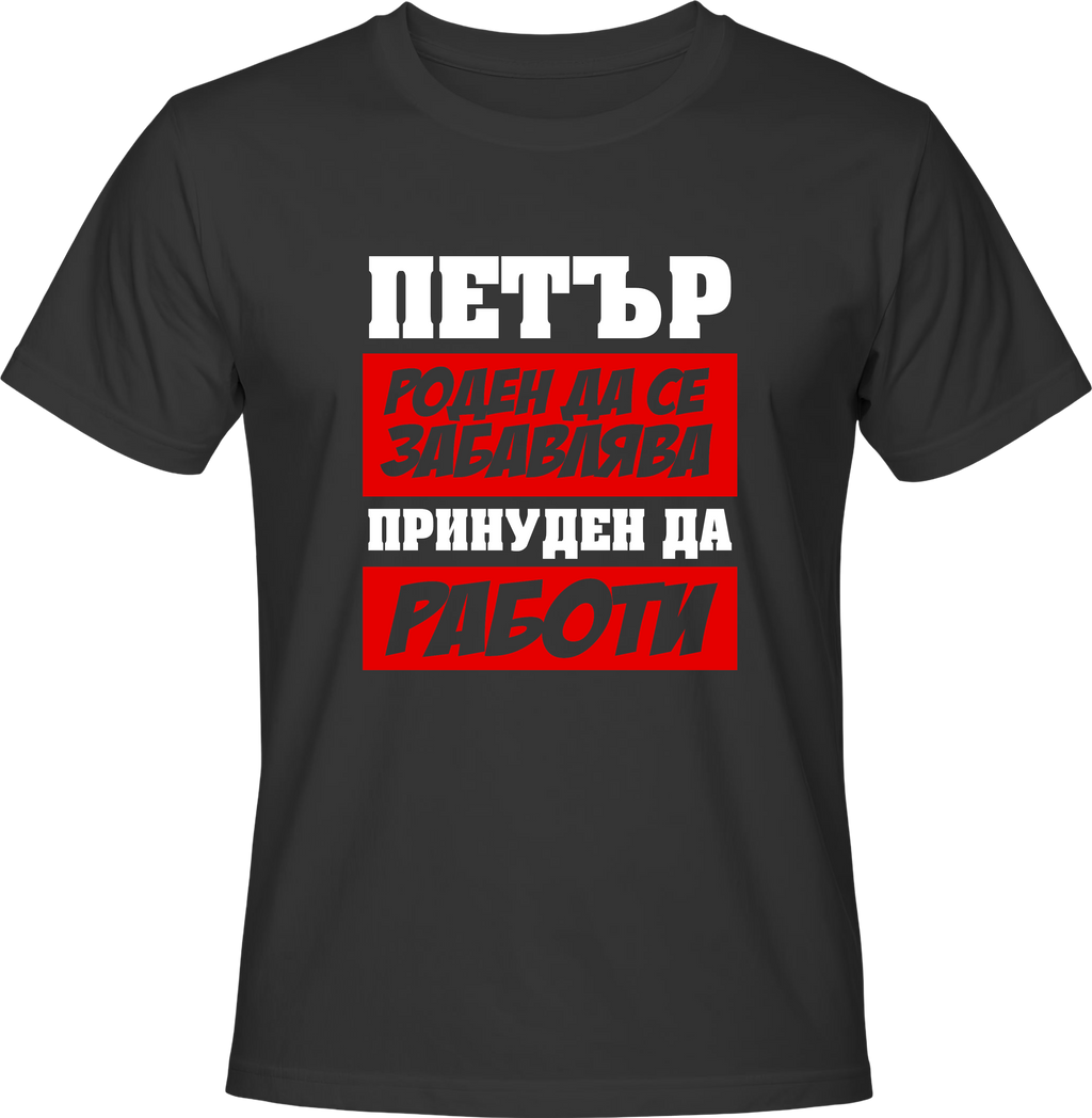 Тениска Петър роден да се забавлява