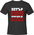 Тениска Петър роден да се забавлява