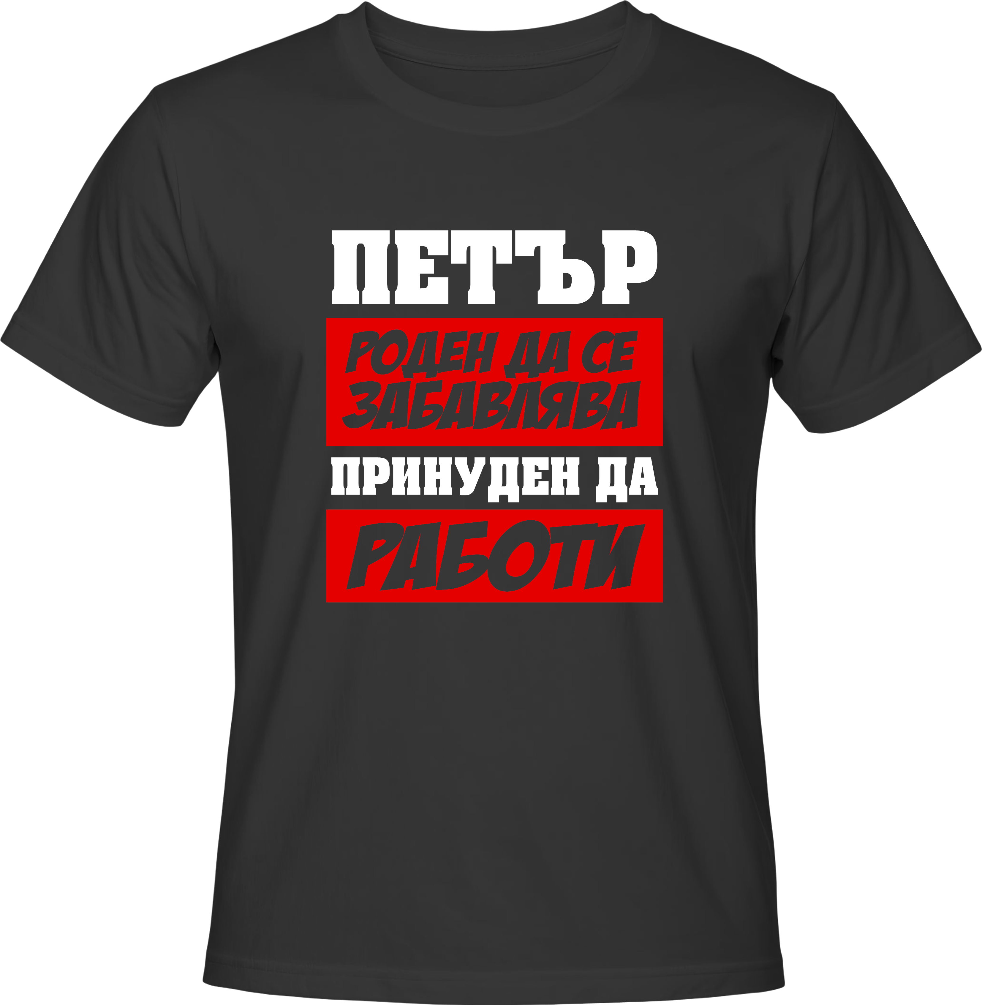 Тениска Петър роден да се забавлява