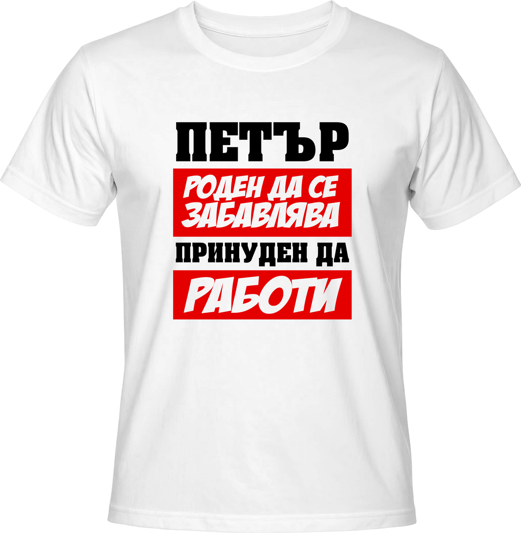 Тениска Петър роден да се забавлява