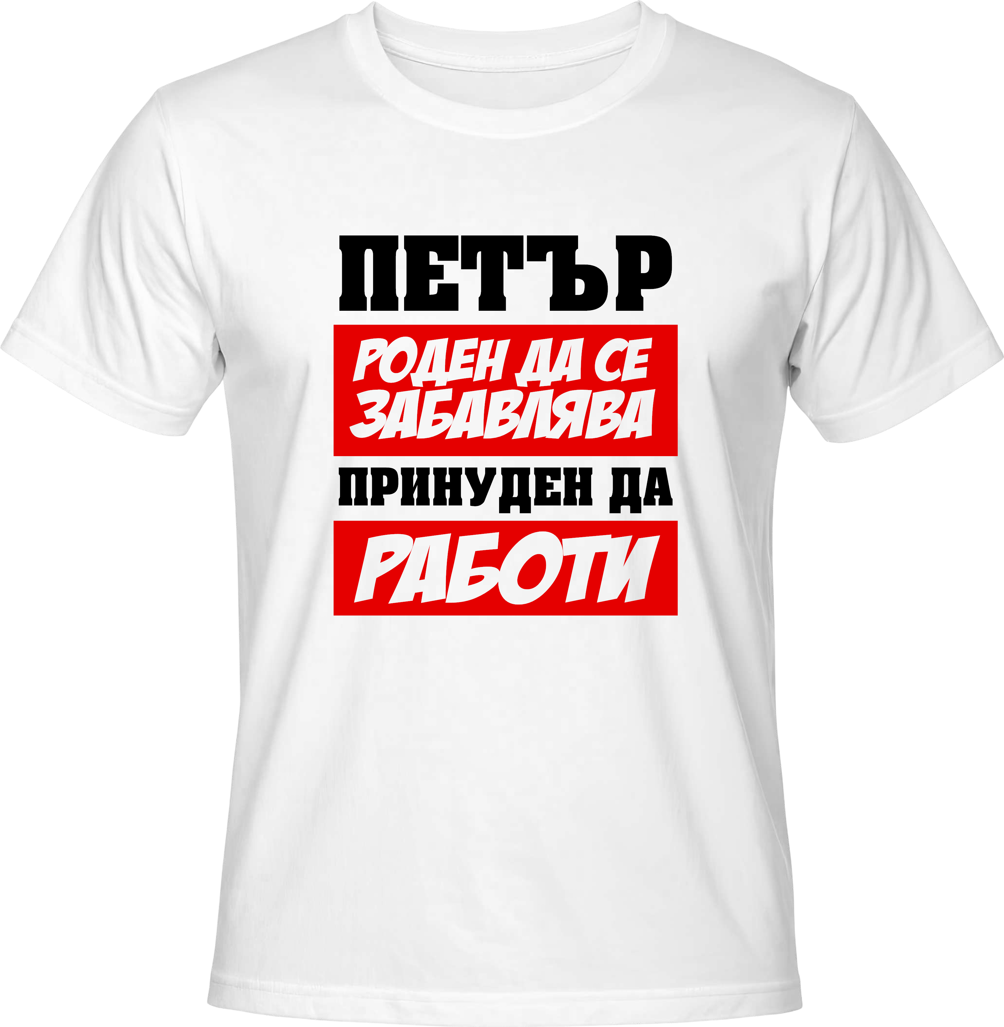Тениска Петър роден да се забавлява