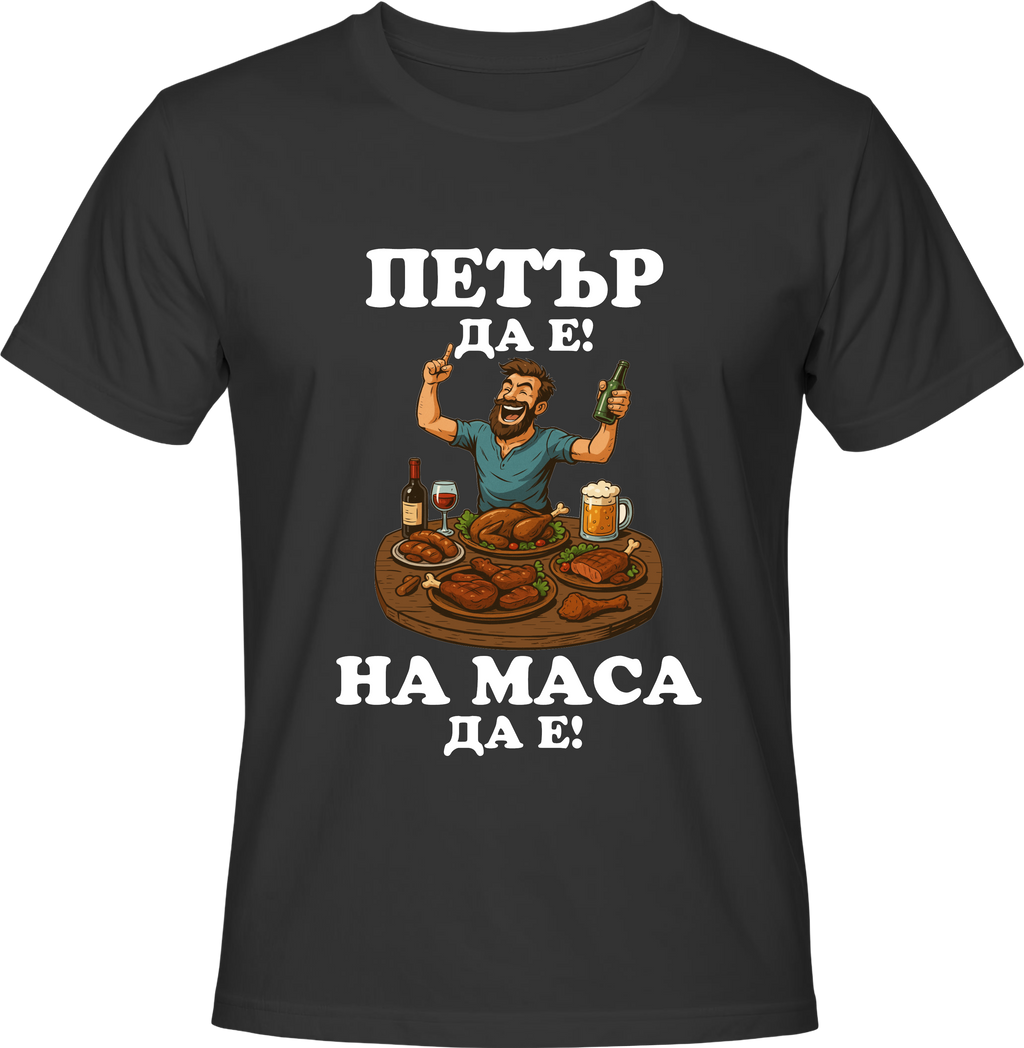Тениска Петър да е, на маса да е!