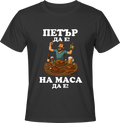 Тениска Петър да е, на маса да е!