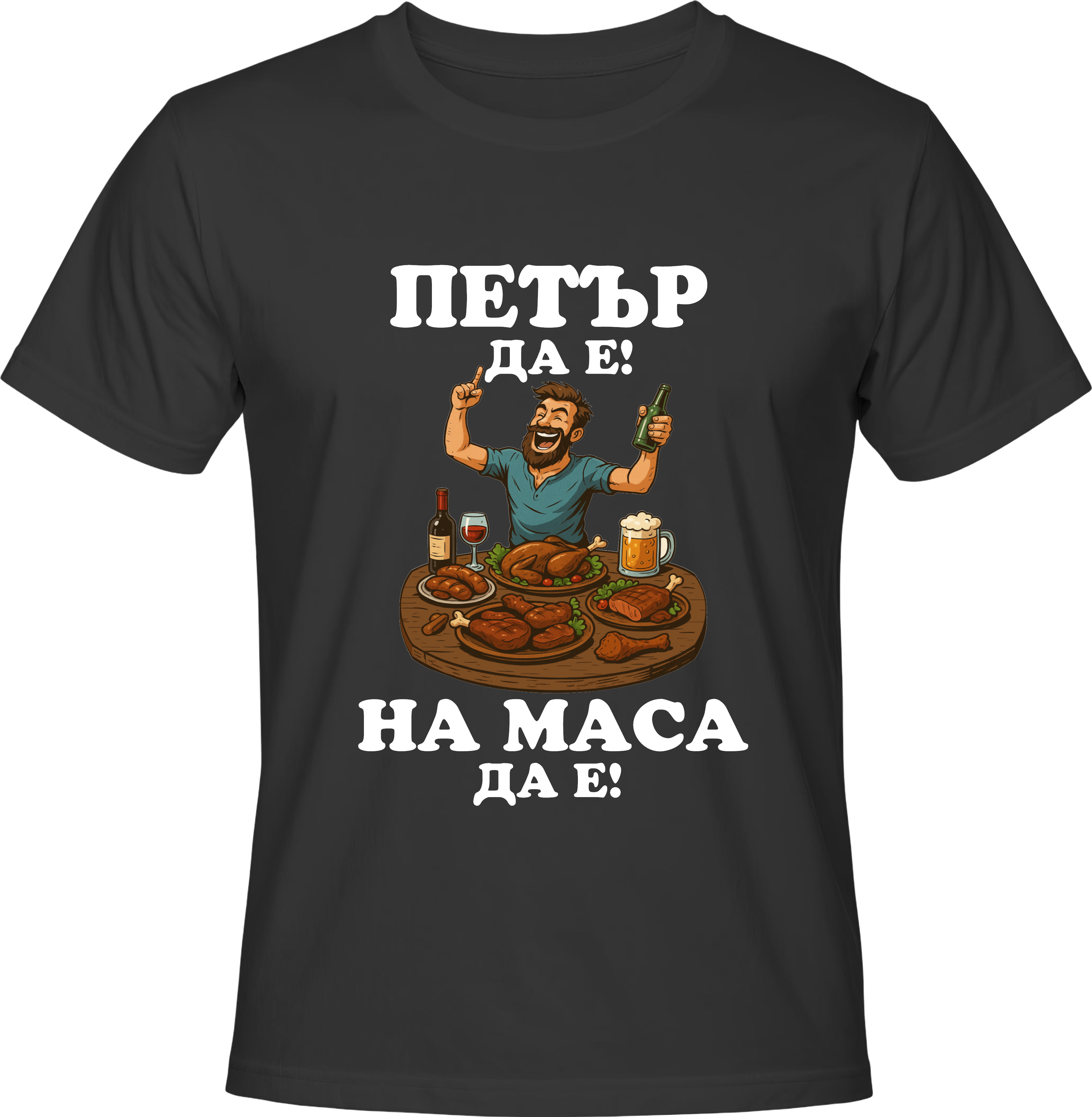 Тениска Петър да е, на маса да е!