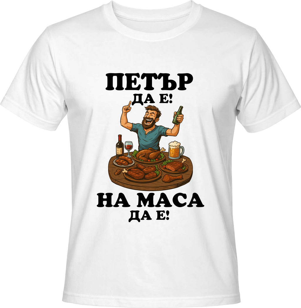 Тениска Петър да е, на маса да е!