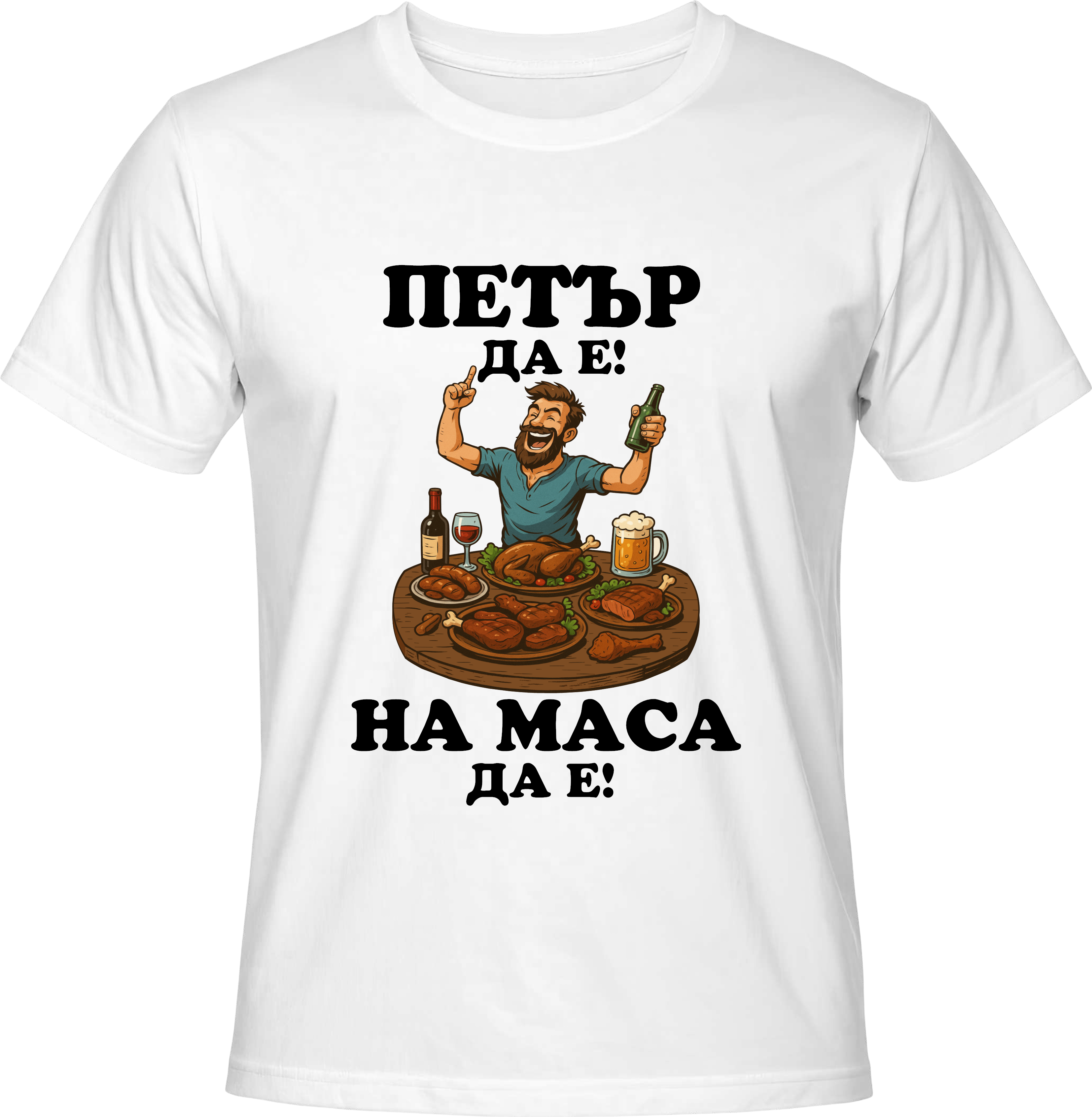 Тениска Петър да е, на маса да е!