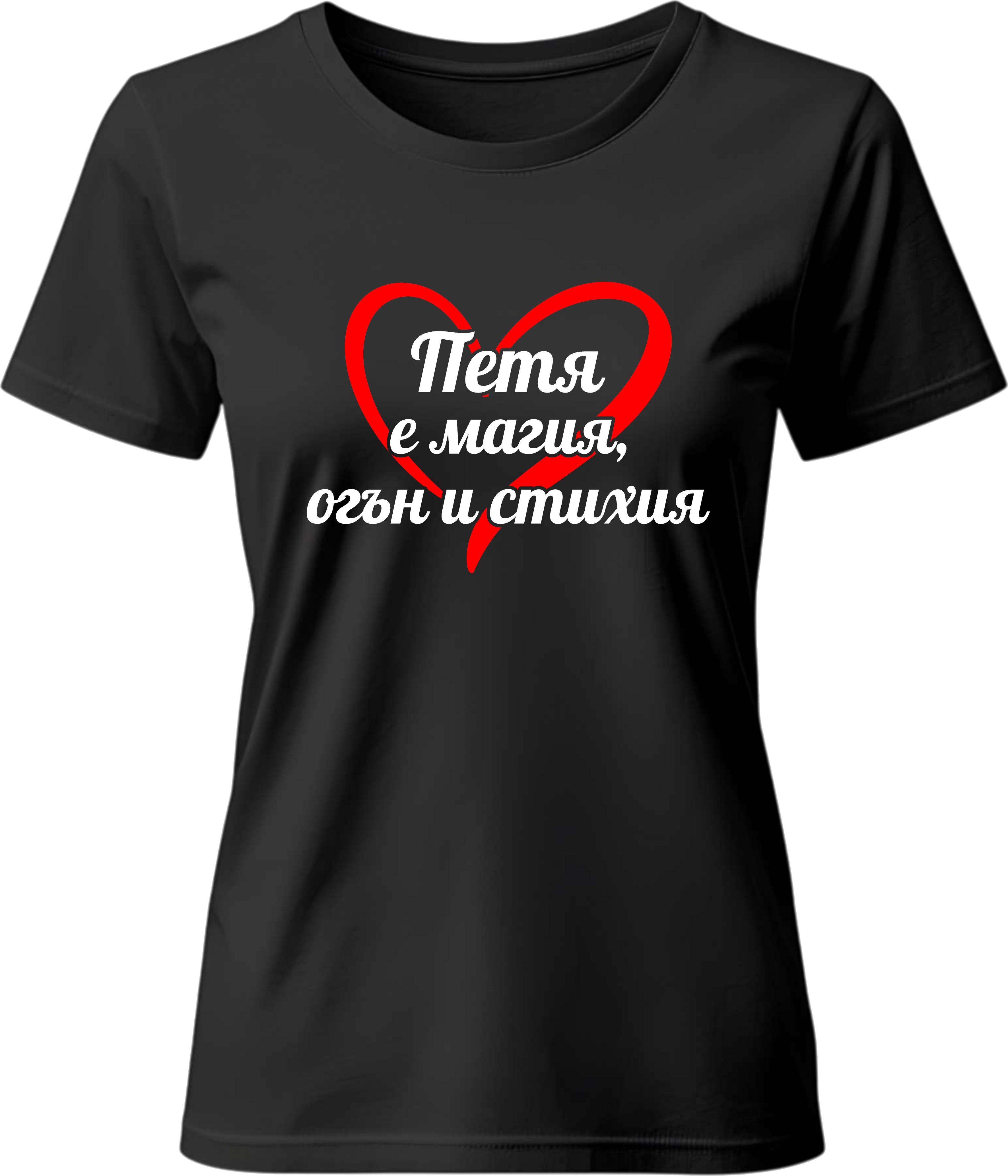 Тениска Петя е магия, огън и стихия