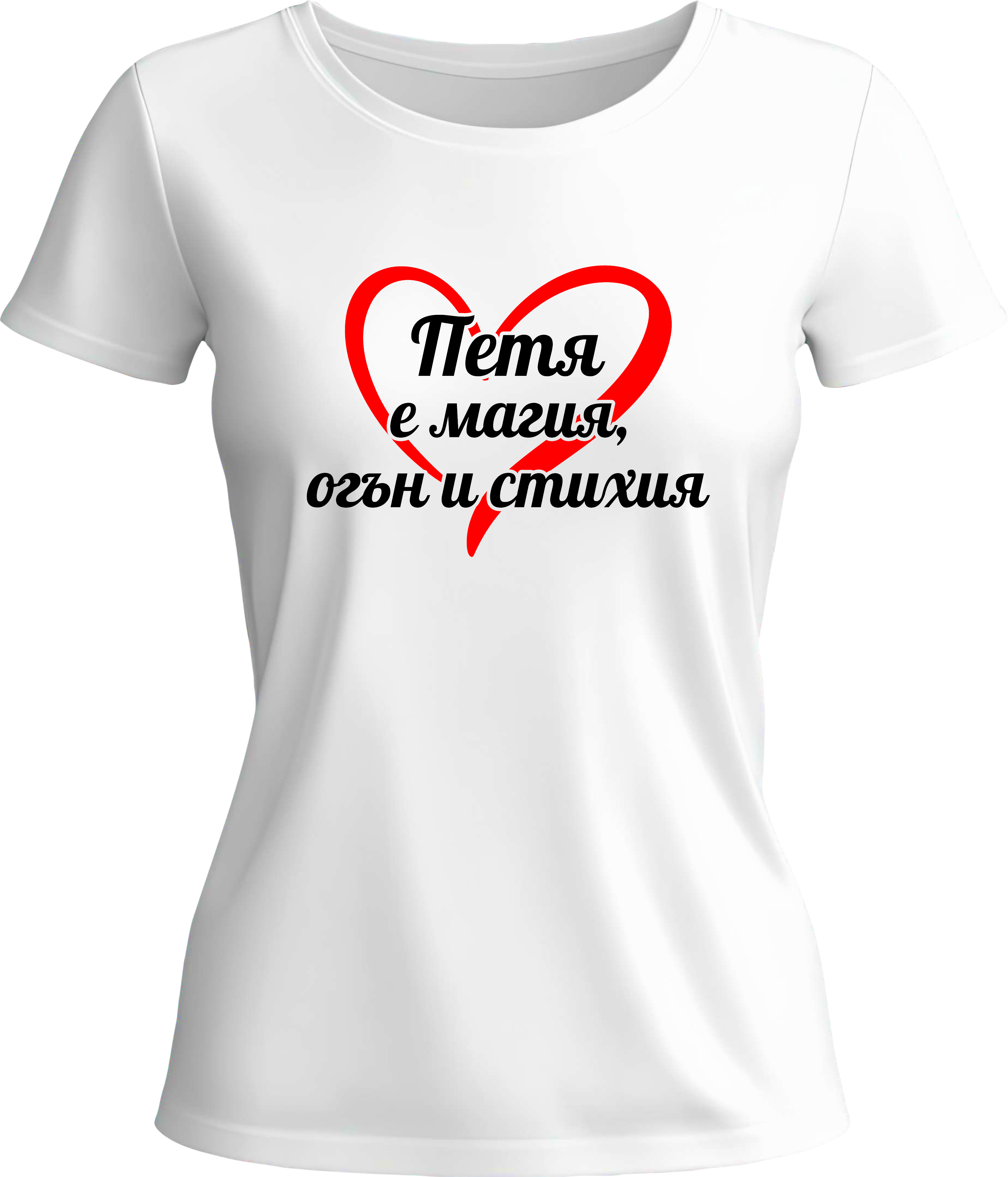 Тениска Петя е магия, огън и стихия