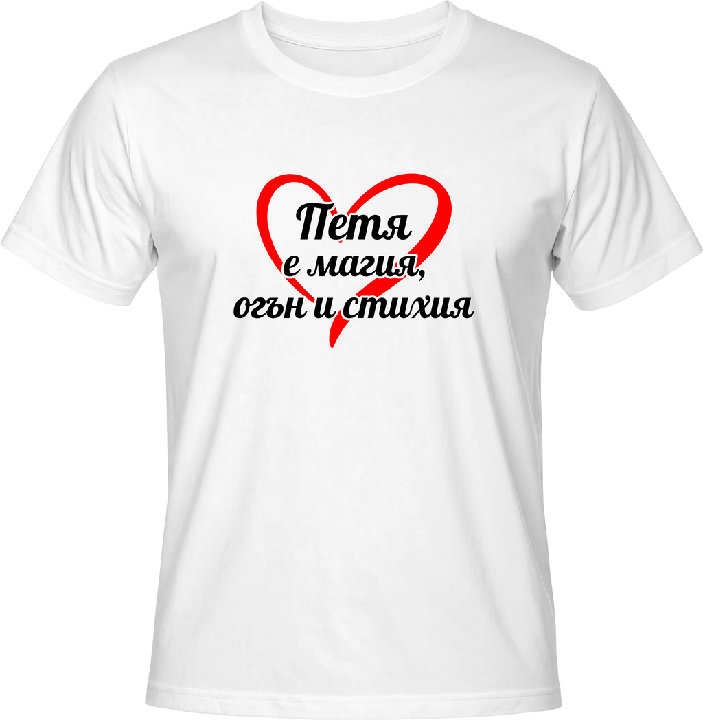 Тениска Петя е магия, огън и стихия