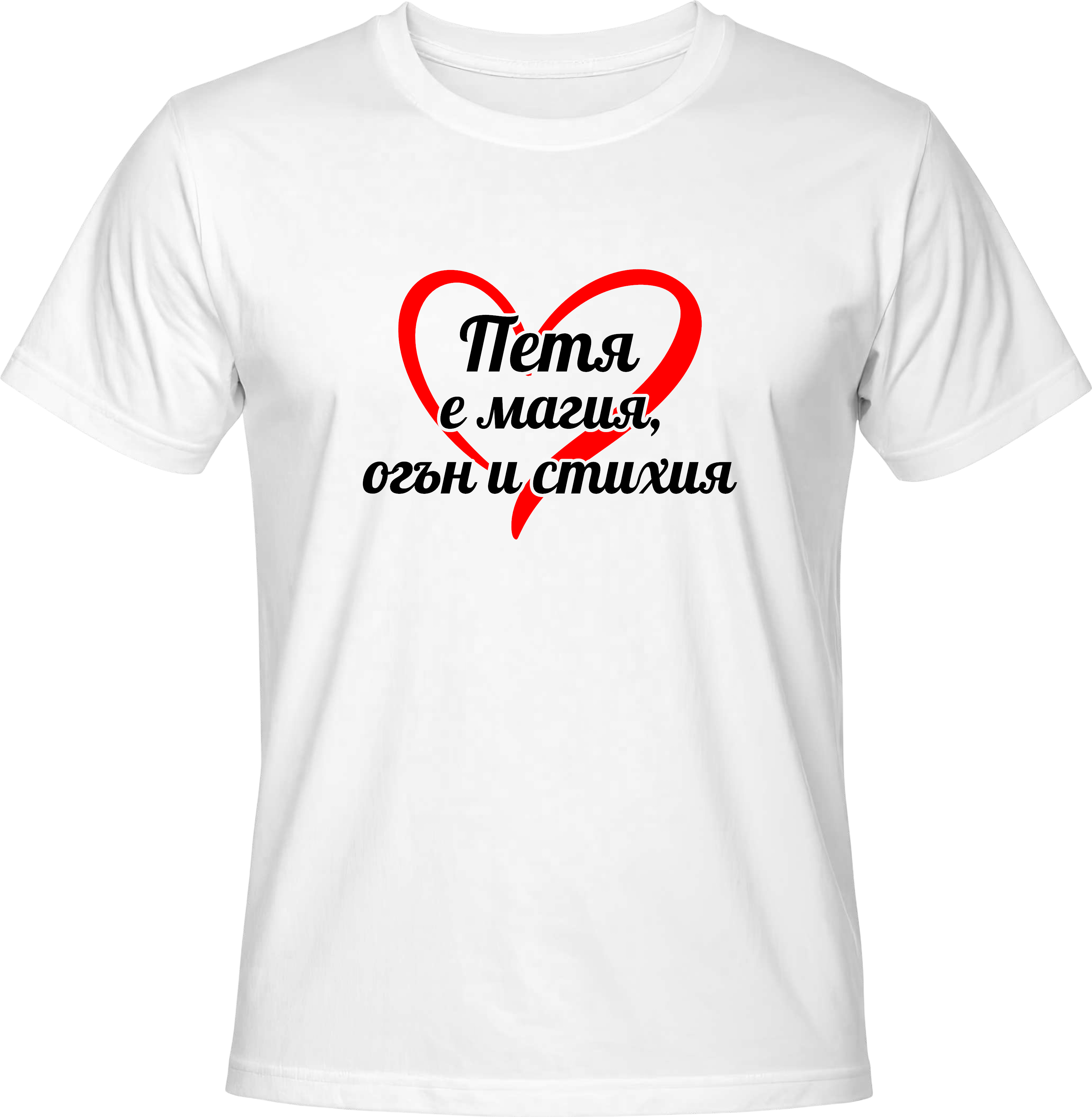 Тениска Петя е магия, огън и стихия