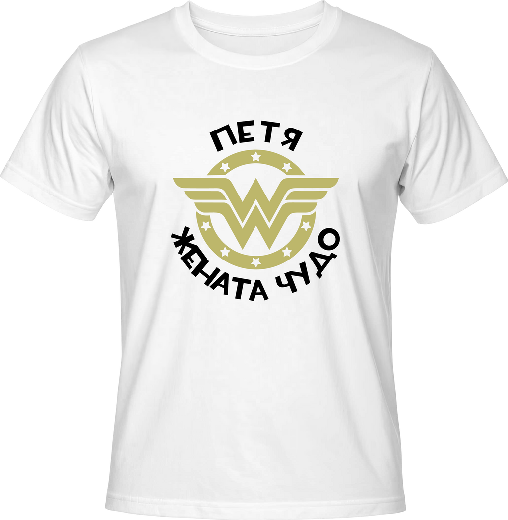 Тениска Петя - жената чудо