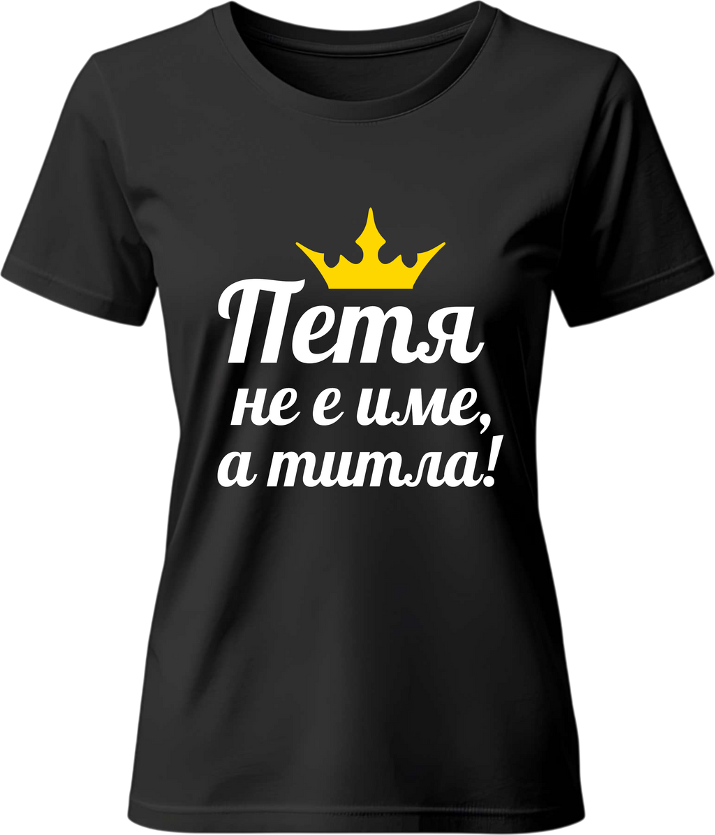 Тениска Петя не е име, а титла!