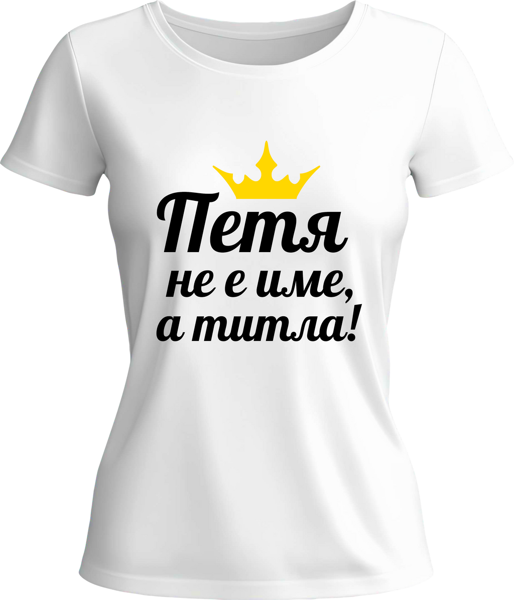 Тениска Петя не е име, а титла!