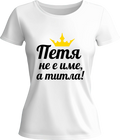 Тениска Петя не е име, а титла!