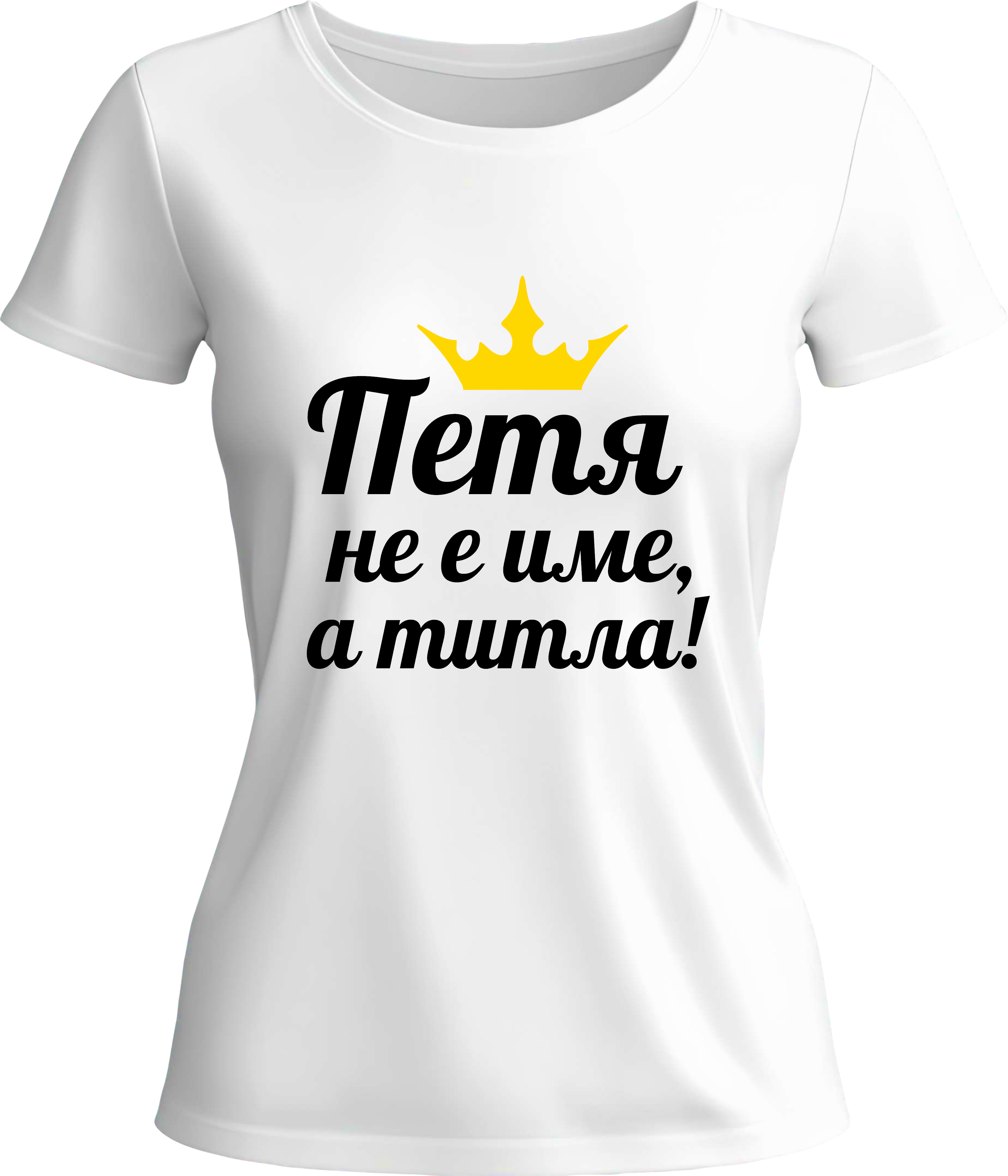 Тениска Петя не е име, а титла!