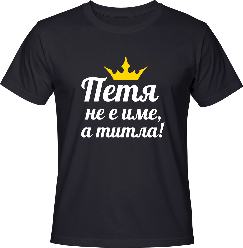 Тениска Петя не е име, а титла!