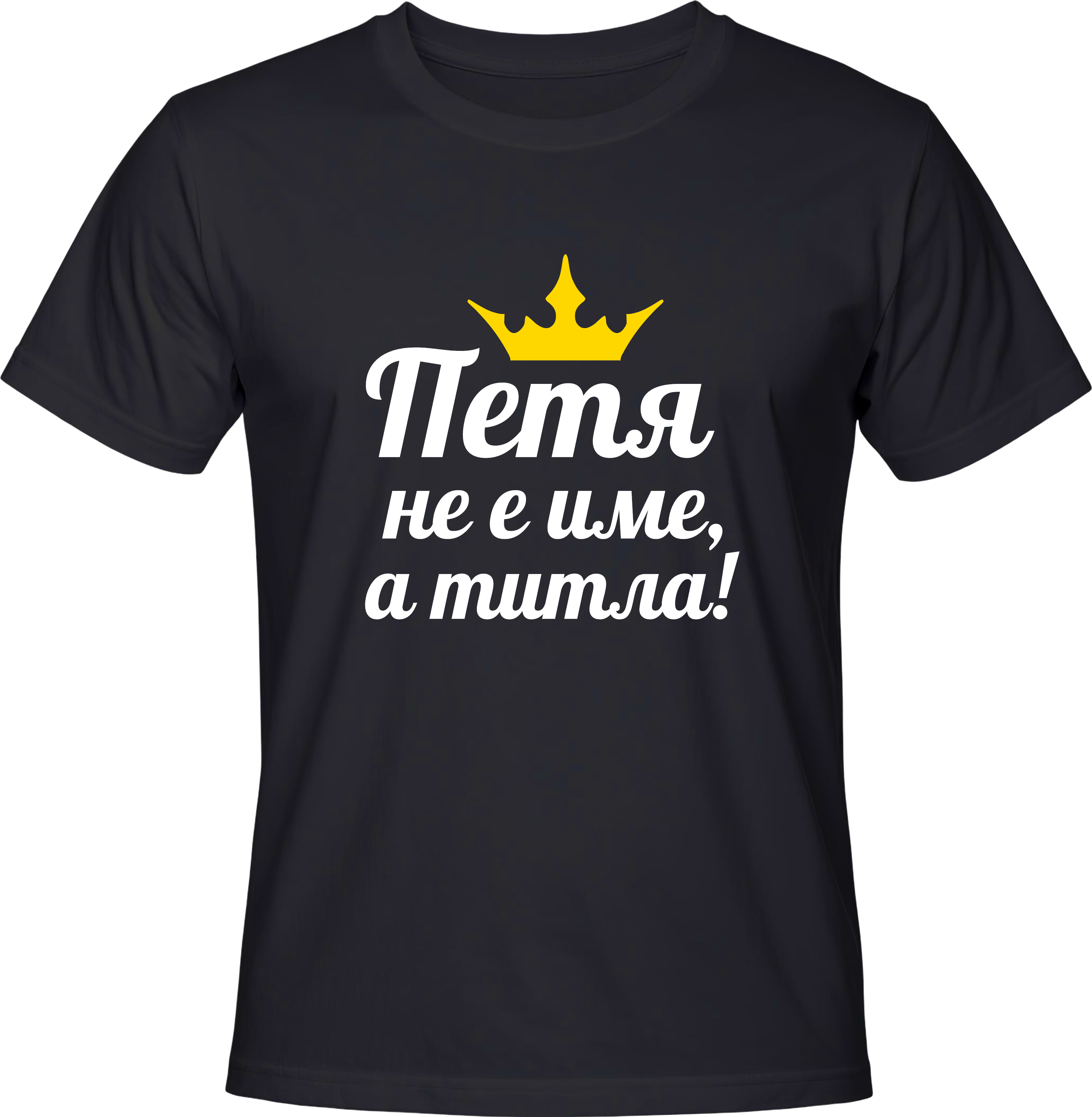 Тениска Петя не е име, а титла!