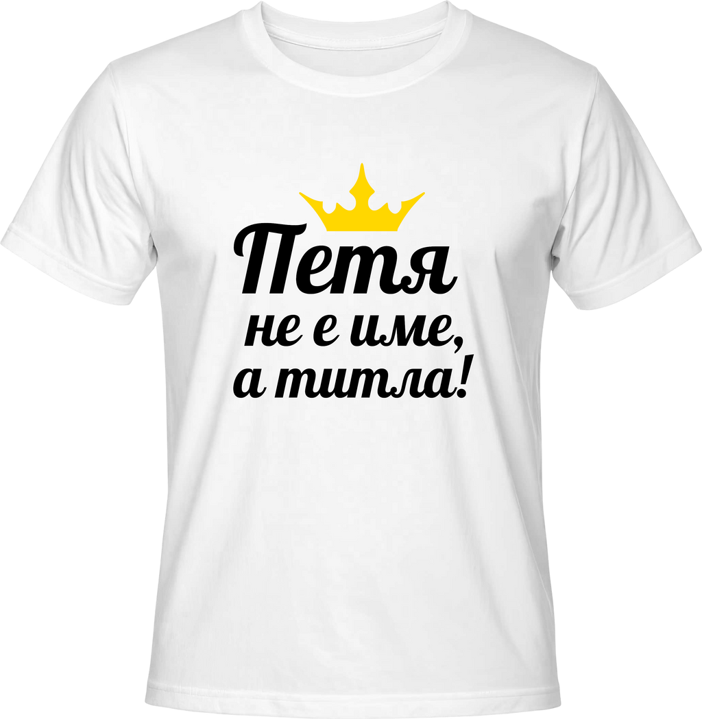 Тениска Петя не е име, а титла!