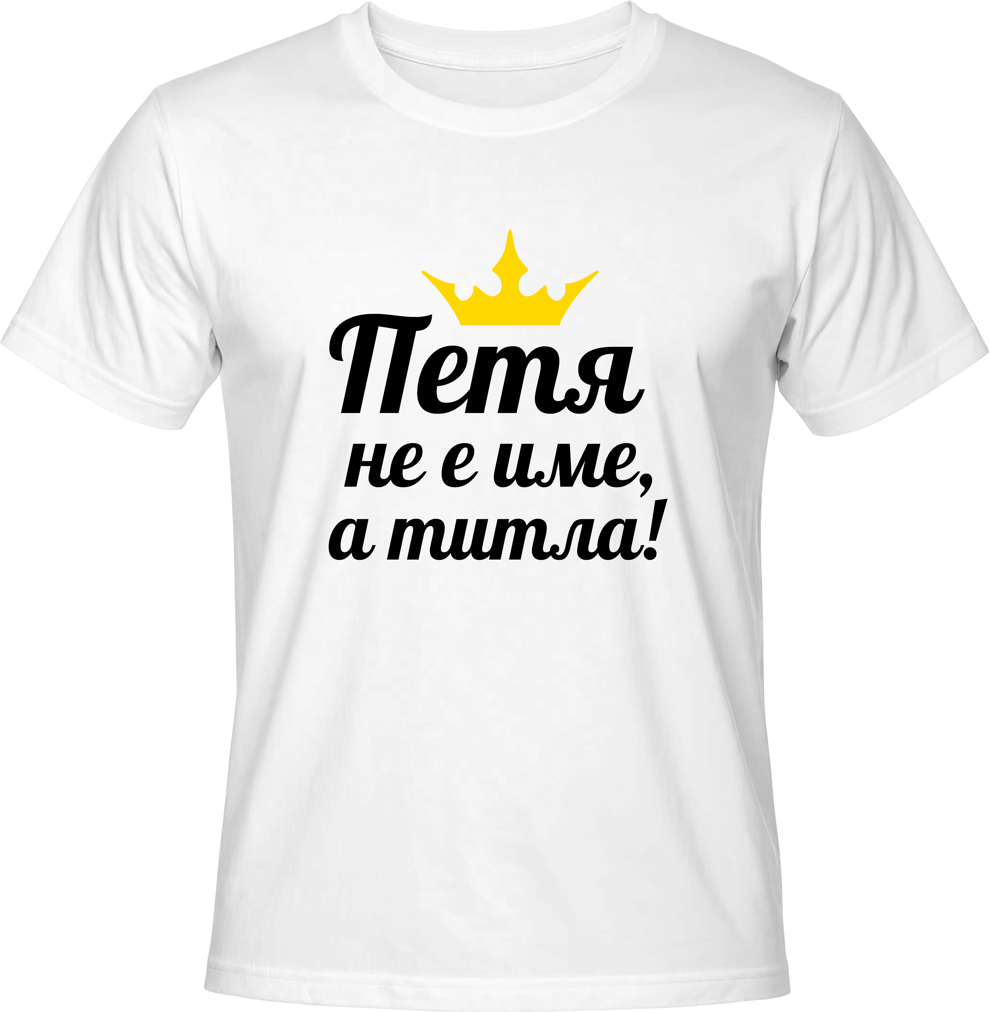 Тениска Петя не е име, а титла!