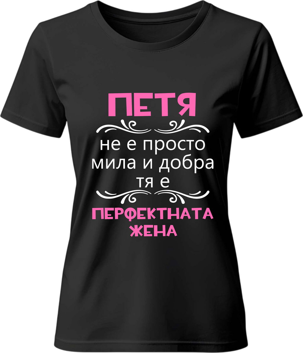 Тениска Петя - перфектната жена