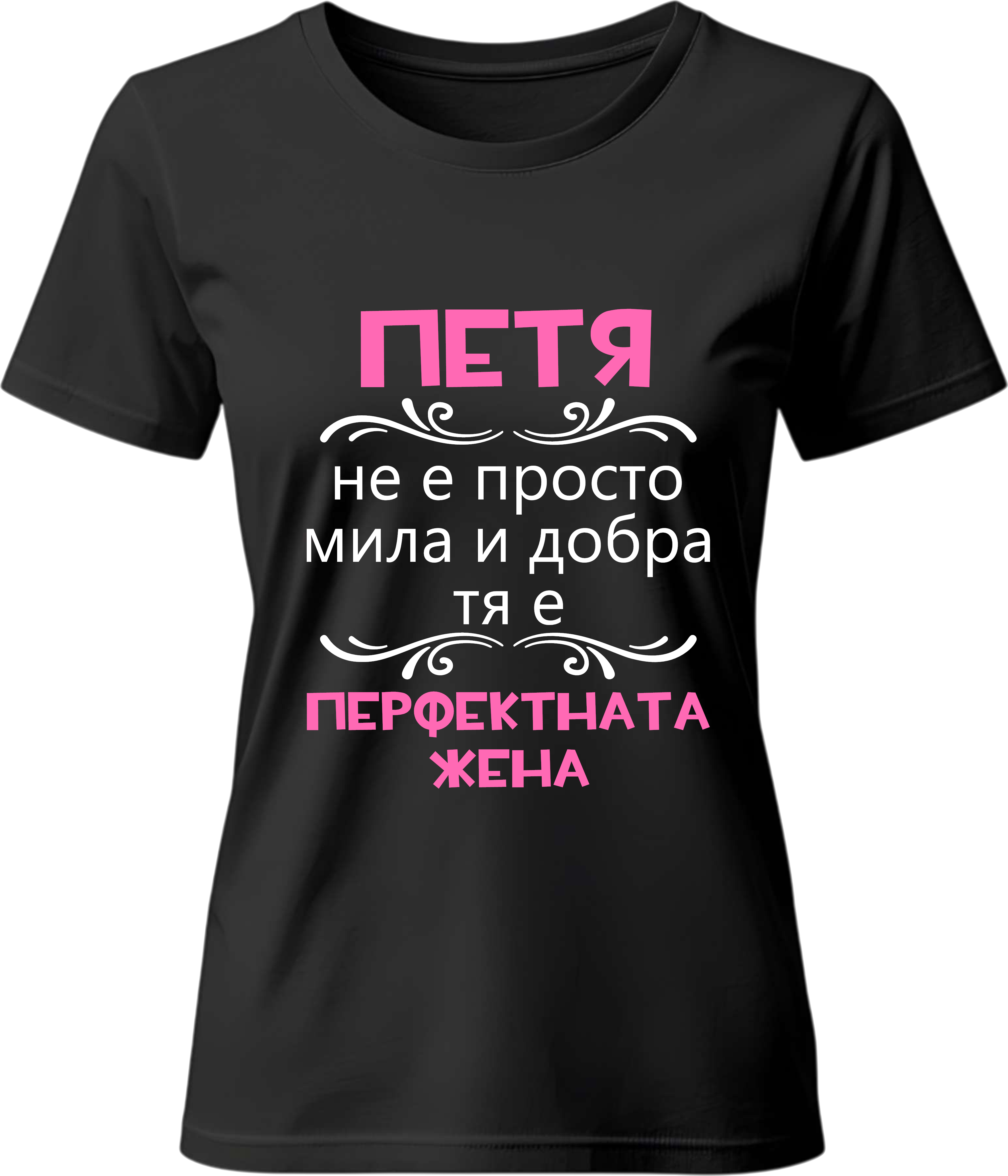 Тениска Петя - перфектната жена