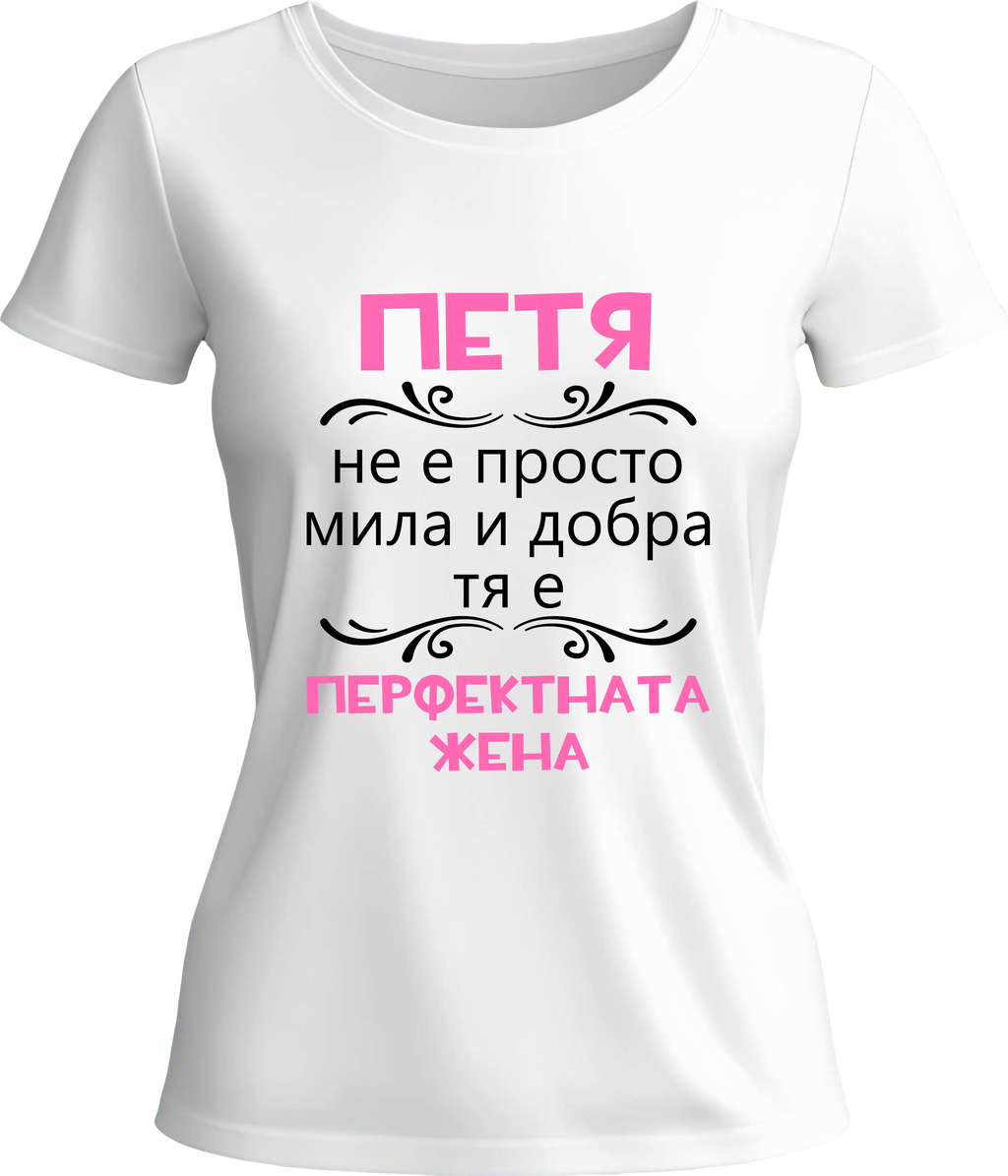 Тениска Петя - перфектната жена