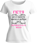 Тениска Петя - перфектната жена
