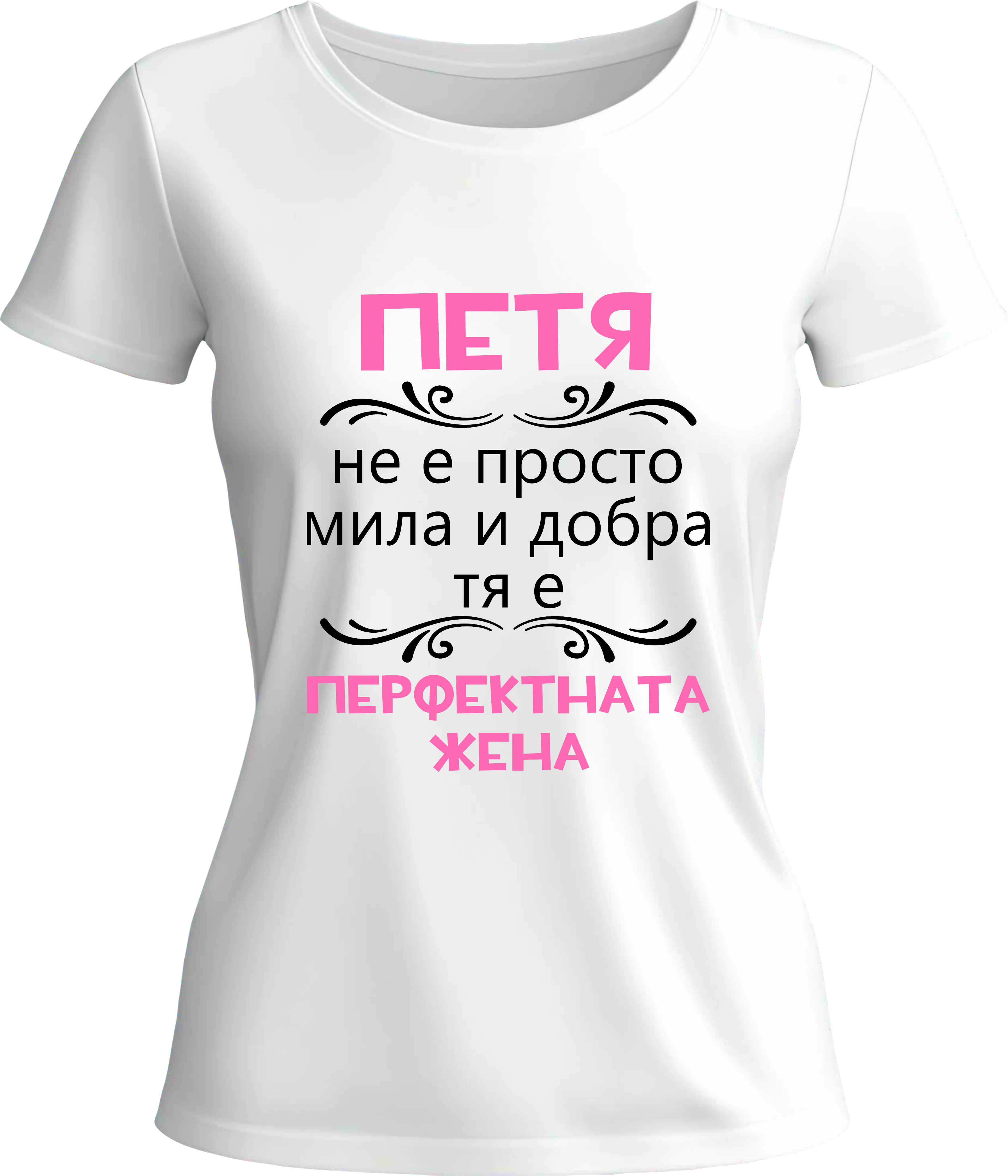 Тениска Петя - перфектната жена