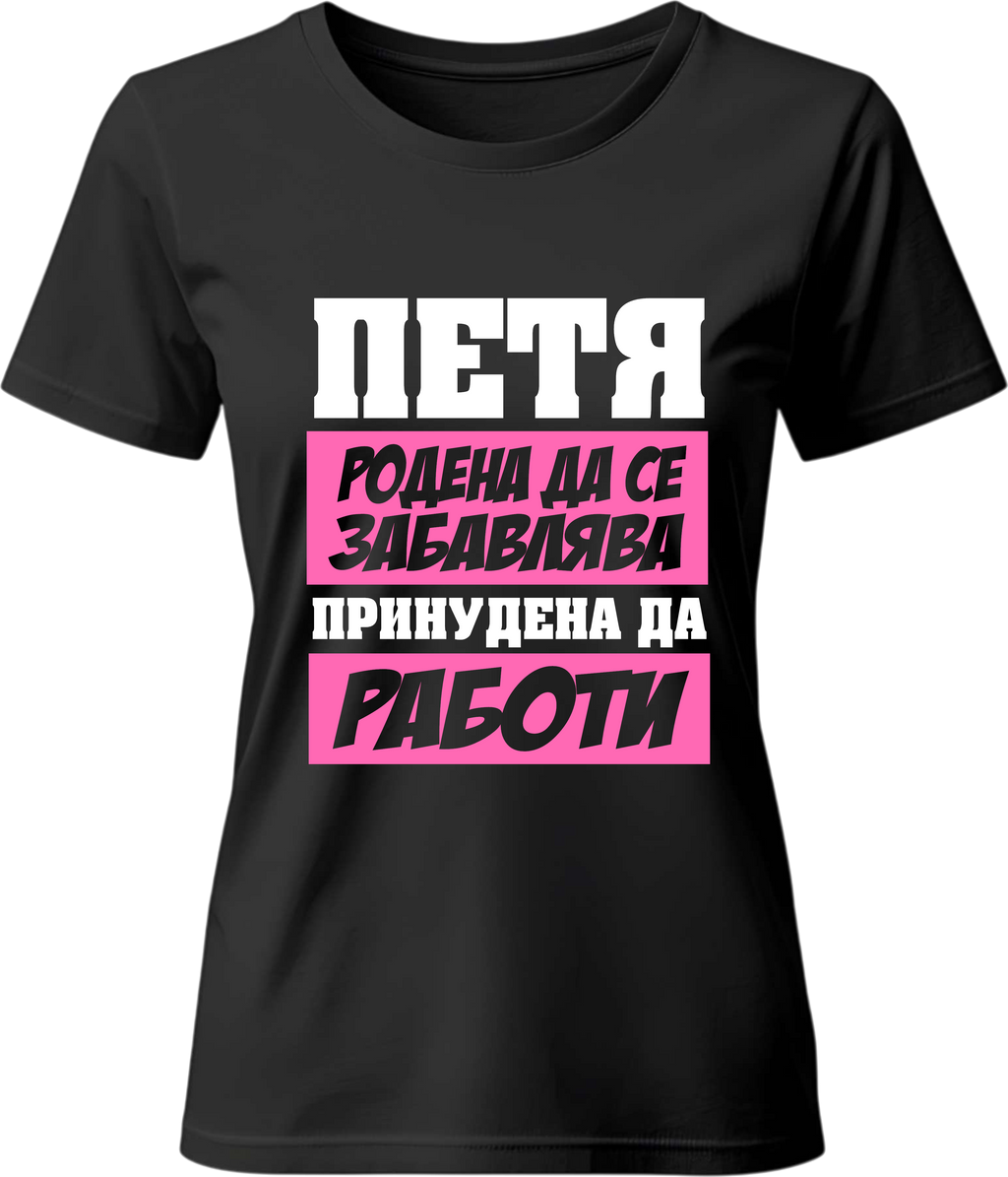 Тениска Петя родена да се забавлява