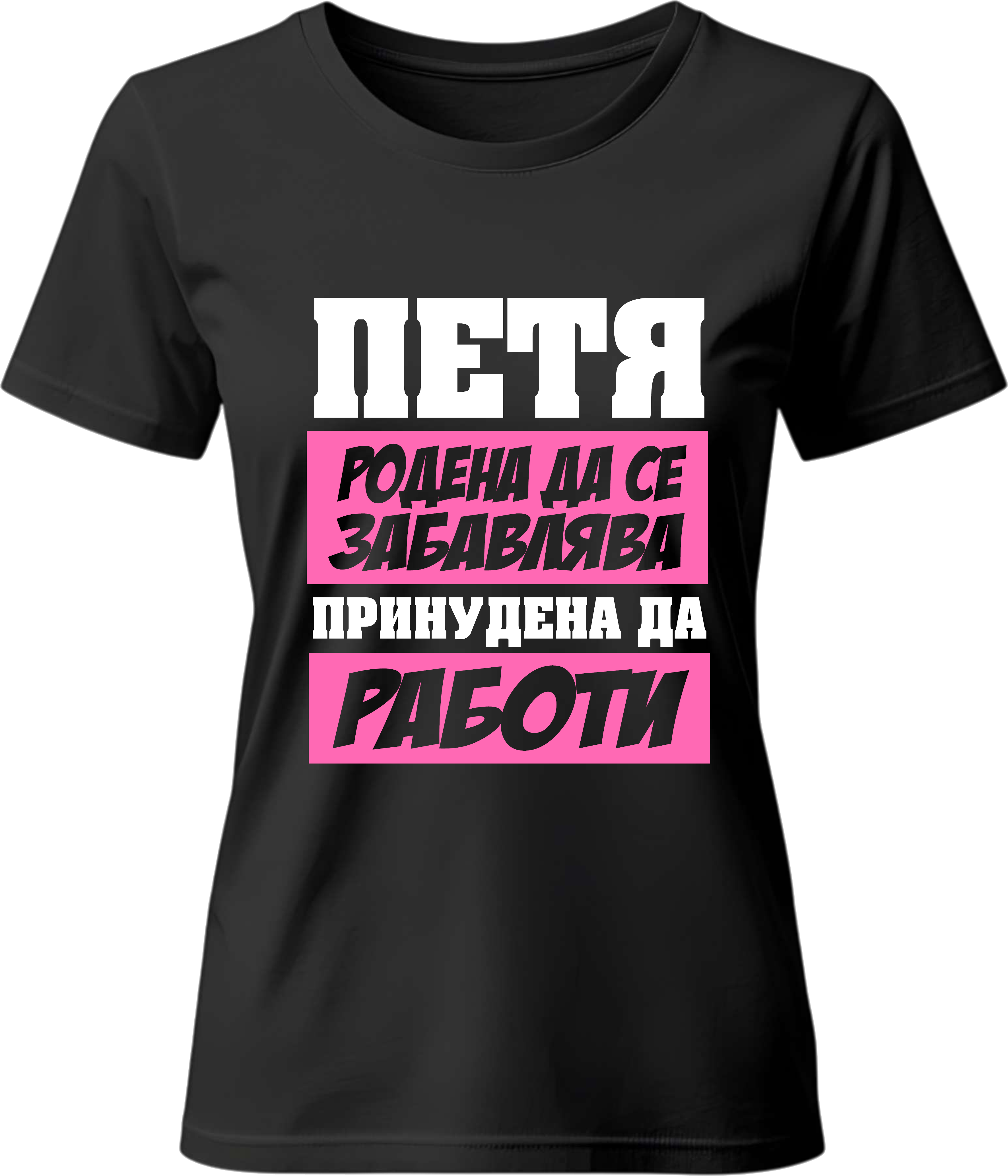 Тениска Петя родена да се забавлява