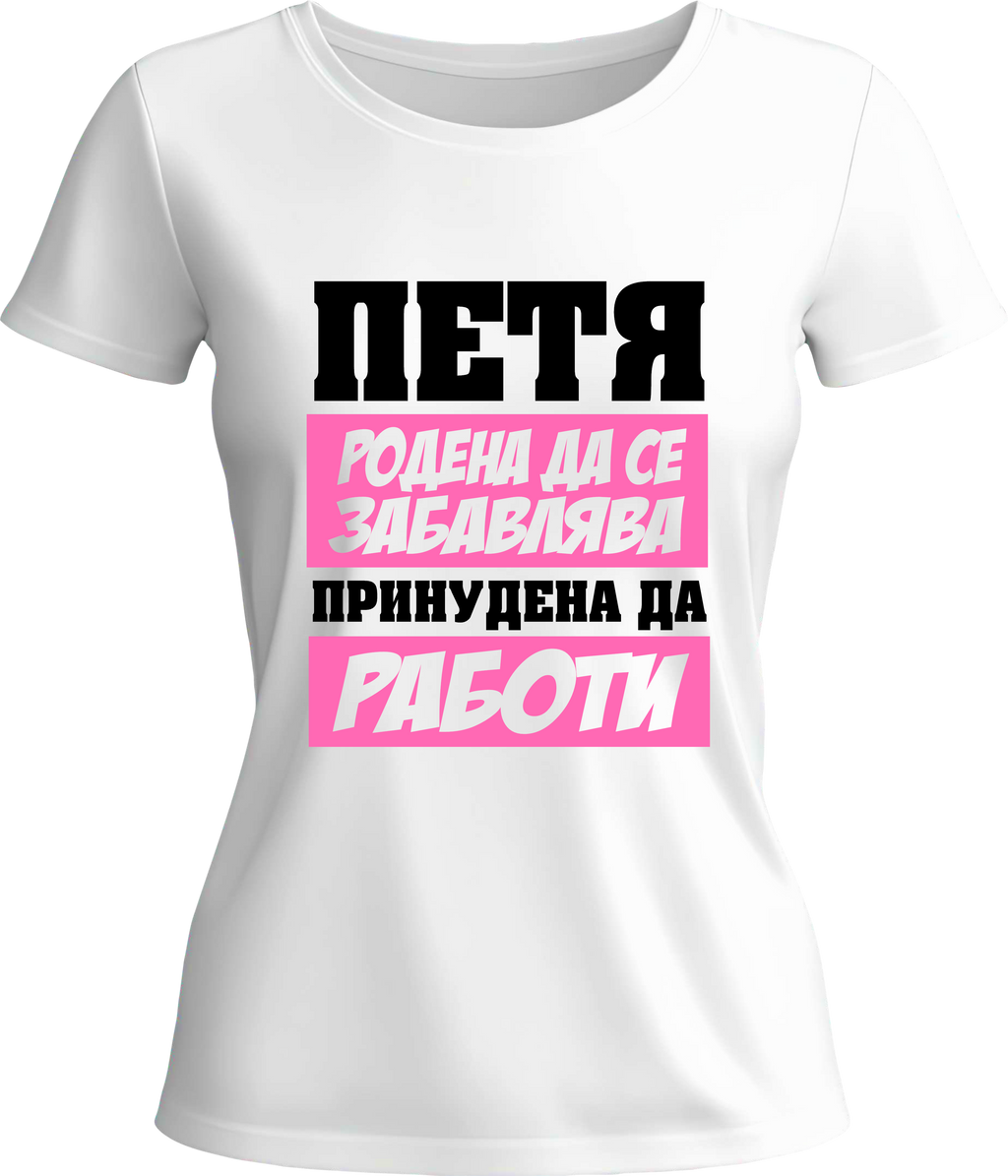 Тениска Петя родена да се забавлява