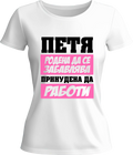 Тениска Петя родена да се забавлява
