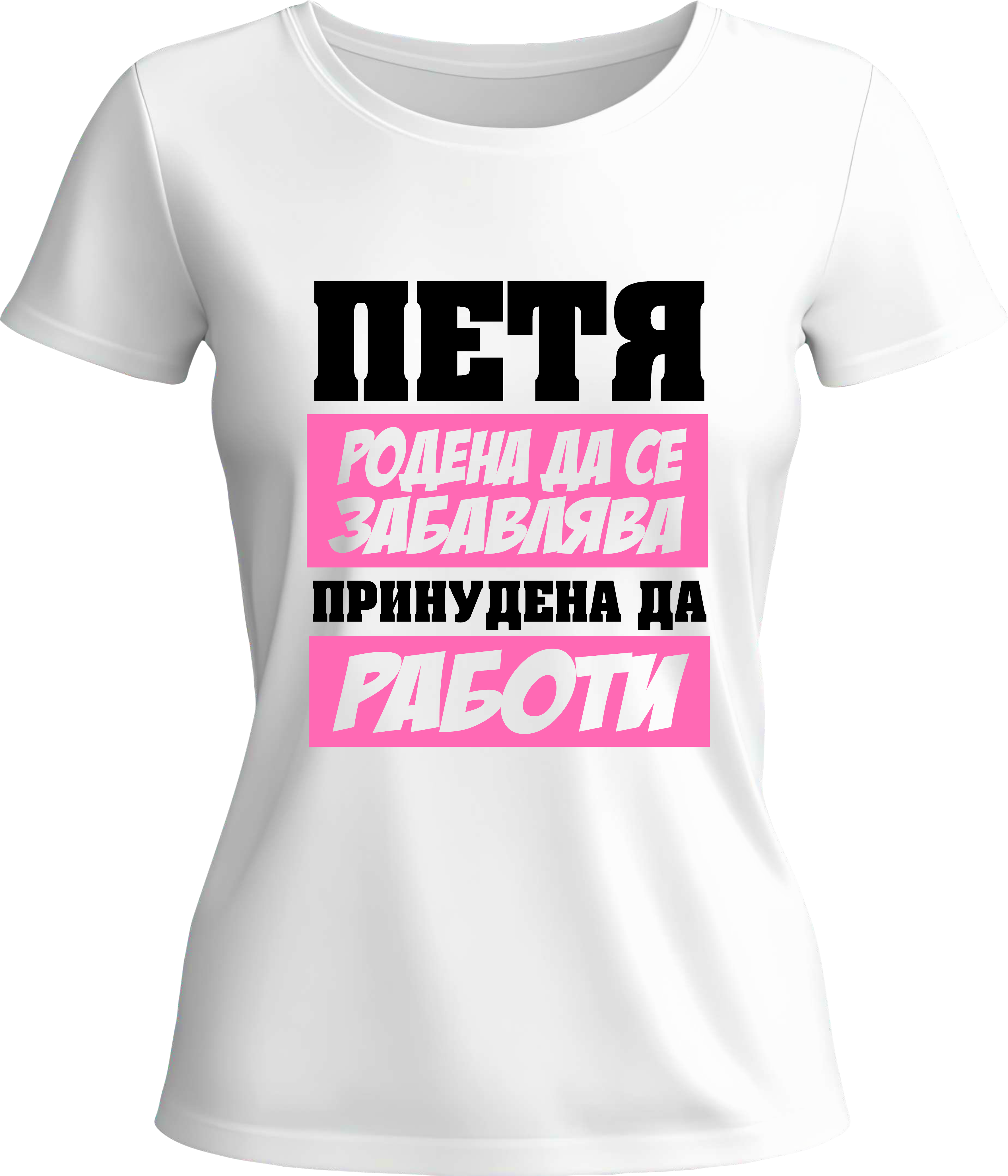 Тениска Петя родена да се забавлява