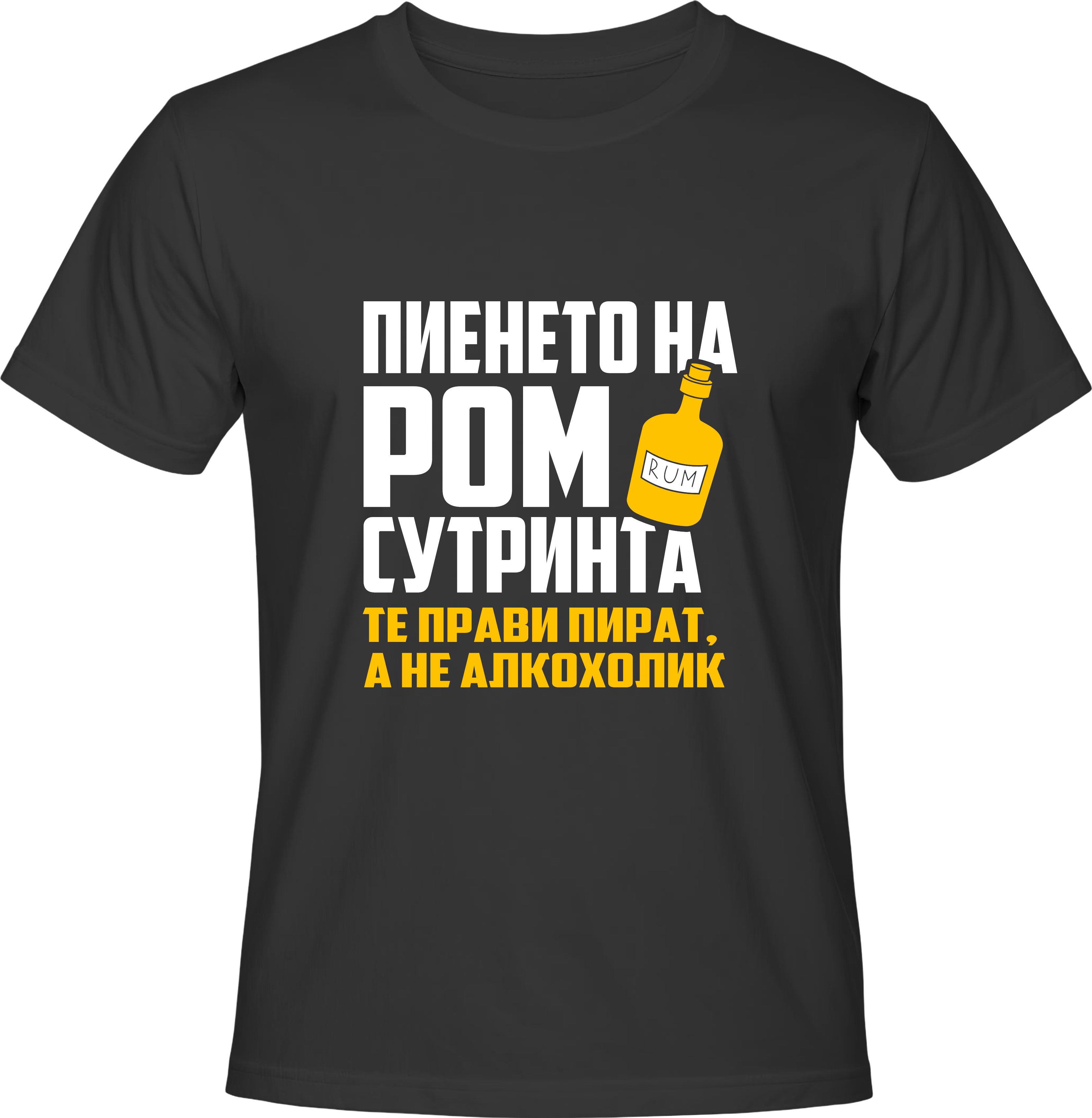 Тениска Пиенето на ром сутринта