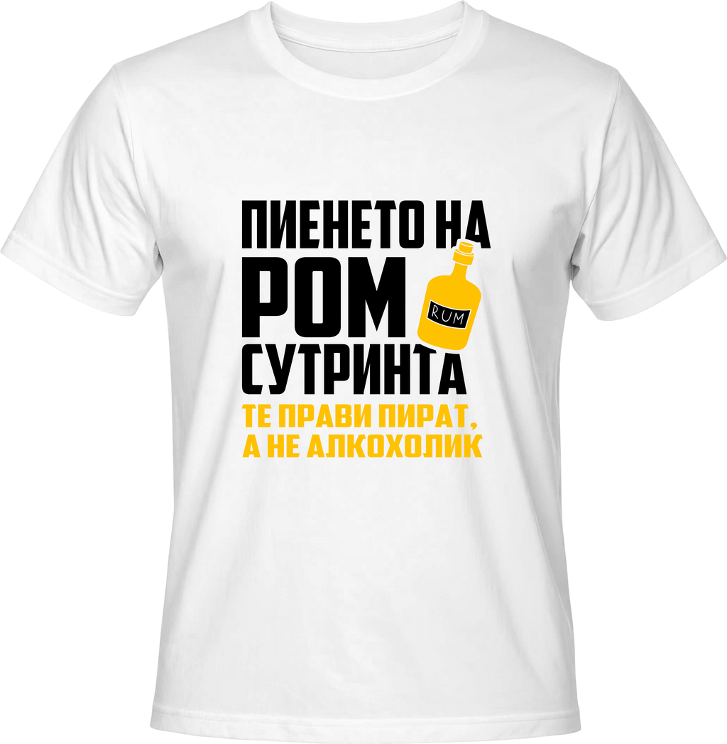 Тениска Пиенето на ром сутринта
