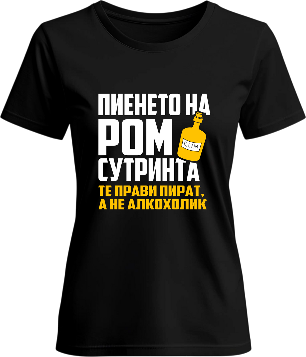 Тениска Пиенето на ром сутринта